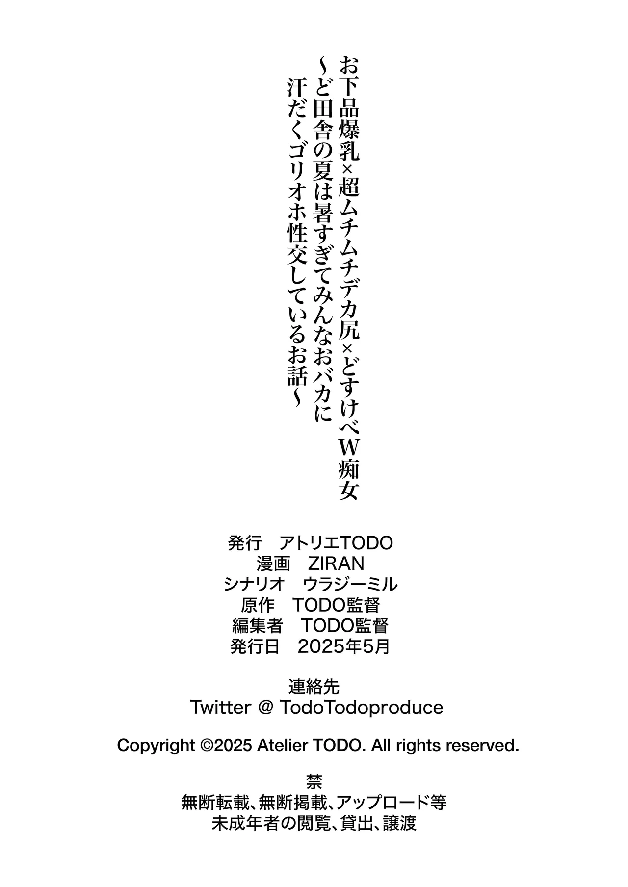 [Atelier TODO (ZIRAN)] お下品爆乳×超ムチムチデカ尻×どすけべW痴女〜ど田舎の夏は暑すぎてみんなおバカに汗だくゴリオホ性交しているお話〜 이미지 번호 46