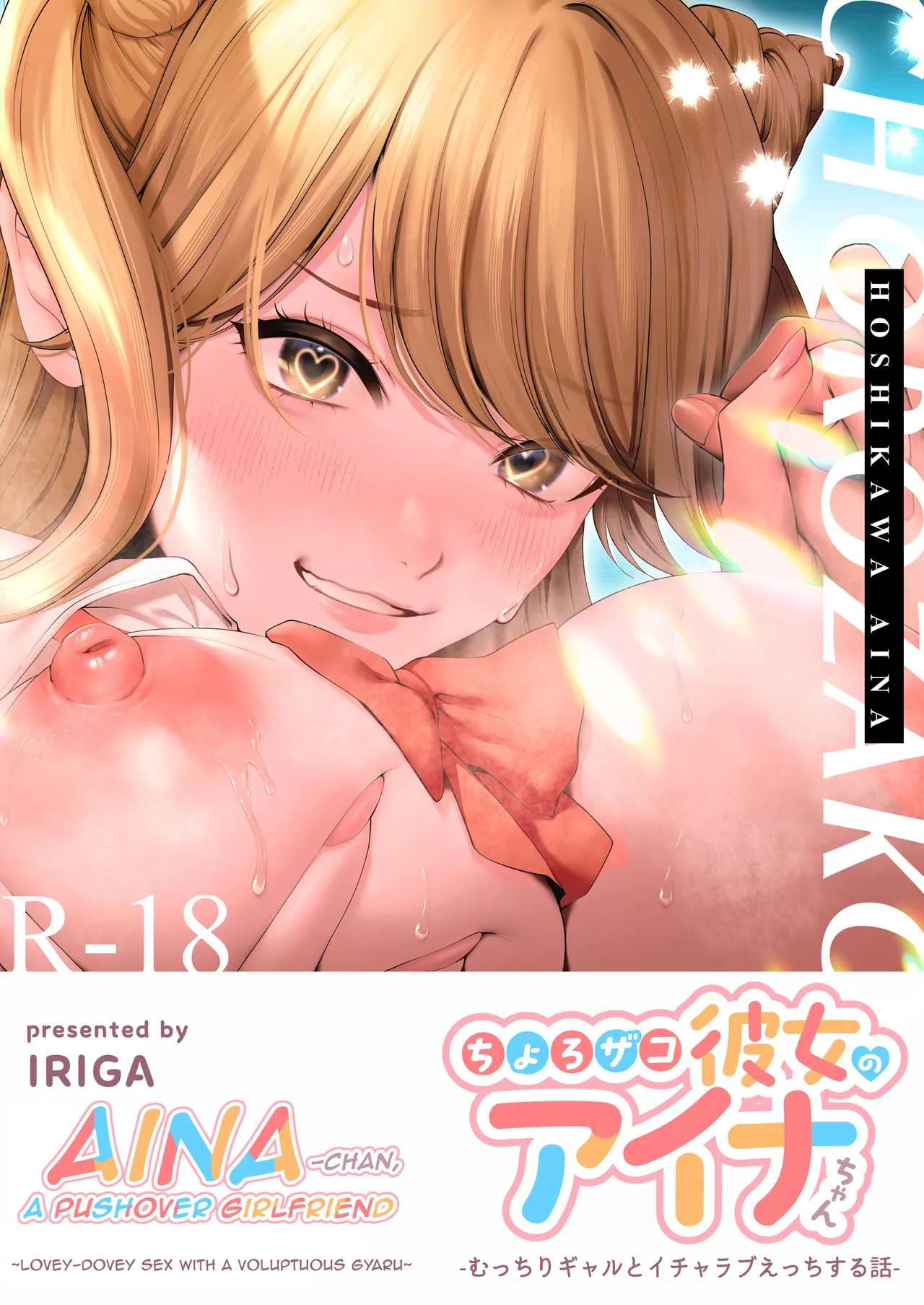 [IRIGA (Yamagiri)] Chorozako Kanojo no Aina-chan -Mucchiri Gal to Ichalove H suru Hanashi- [Digital] Bildnummer 1