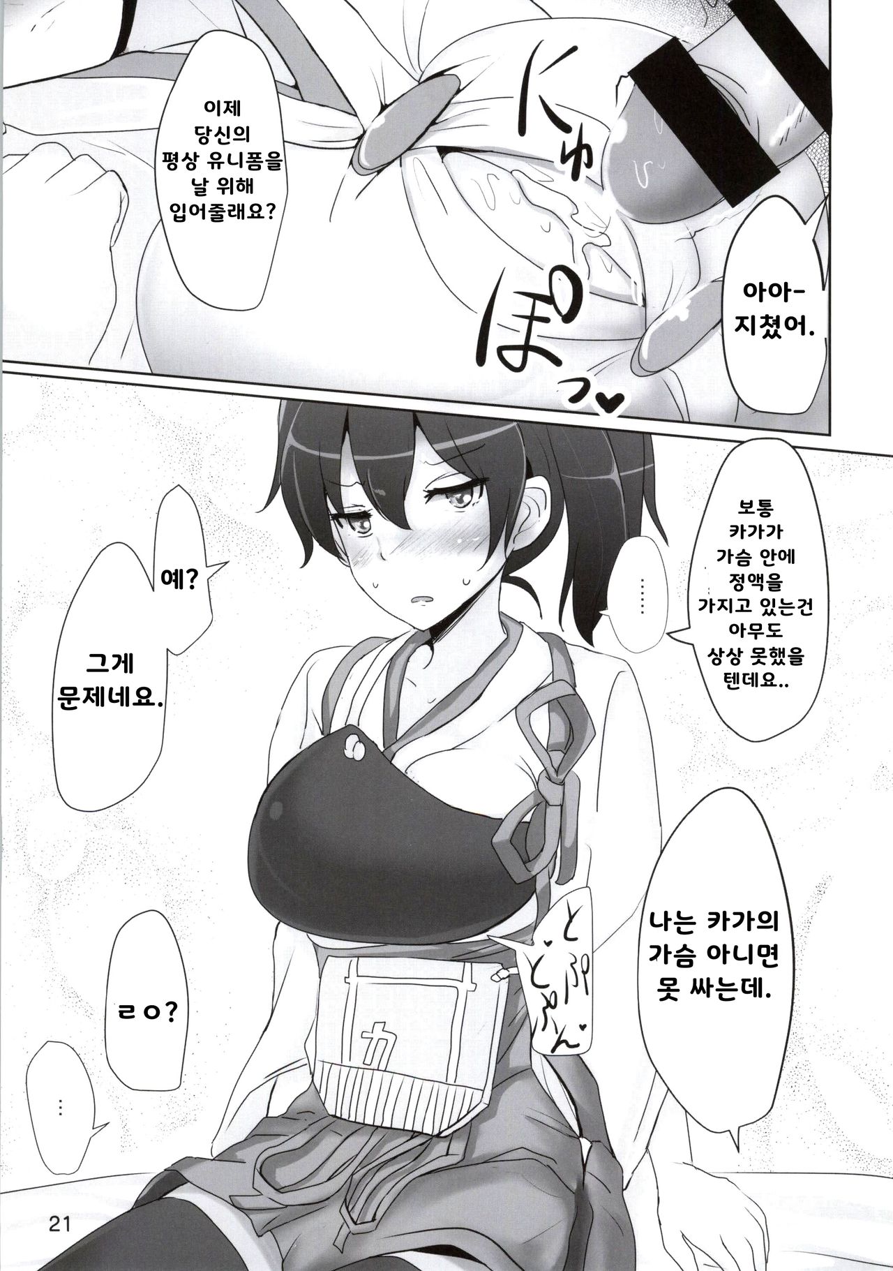 (C86) [Hakuginmokusei (Poshi)] Kaga-san no Paizuri Senyou Oppai Onaho | 카가씨의 파이즈리전용 가슴오나홀 (Kantai Collection -KanColle-) [Korean] [브릭브론즈] 이미지 번호 19