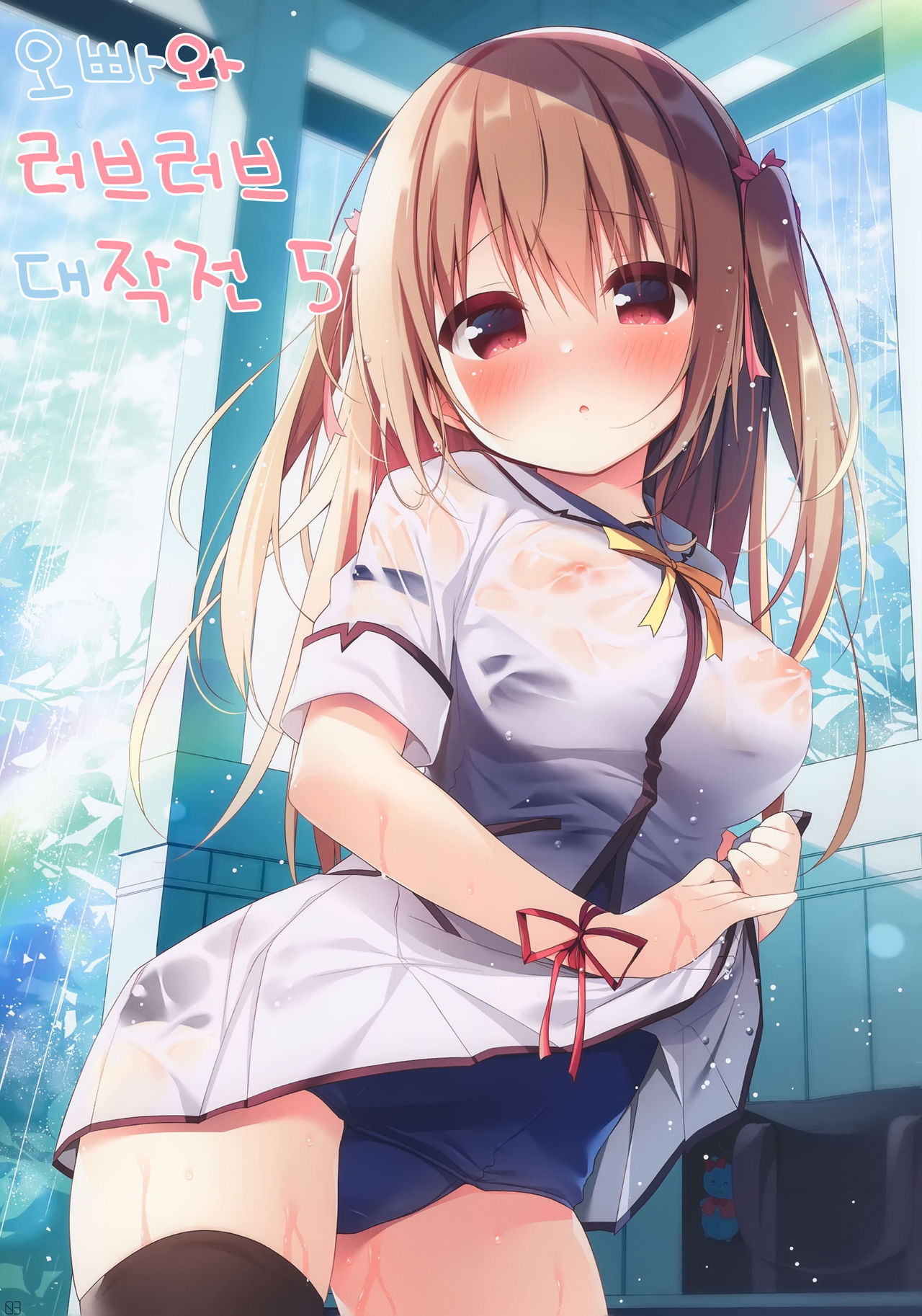 [Unagiyasan (Hanamiya Natsuka)] Onii-chan to Love Love Daisakusen 5 | 오빠와 러브러브 대작전 5 [Korean] [팀 눈마갤] numero di immagine  1