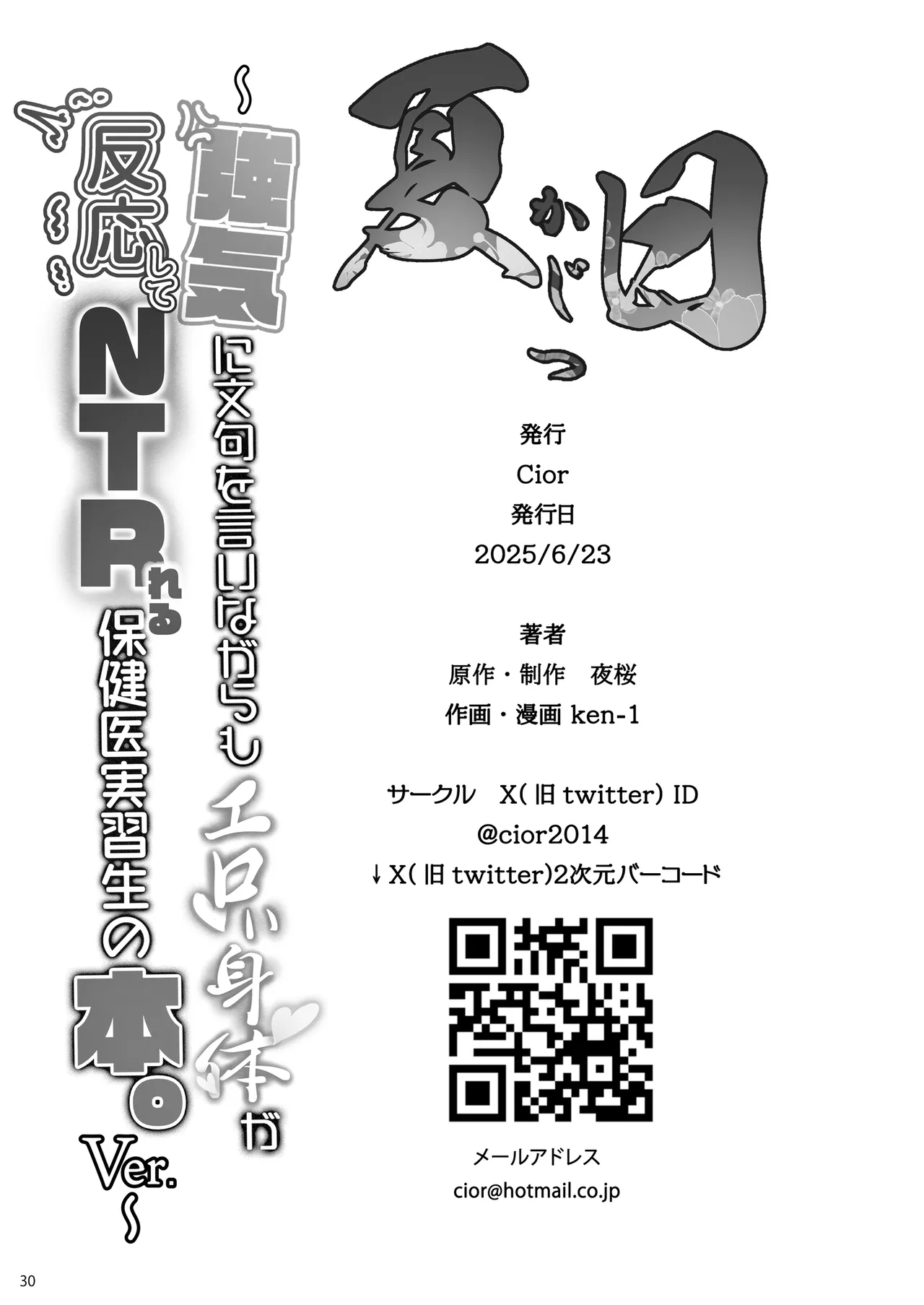 [Cior (Ken-1)] Kajitsu Tsuyoki ni Monku o Iinagara mo Eroi Karada ga Hannou shite NTR reru Hokeni Jisshuusei no Hon. Ver. 图片编号 29