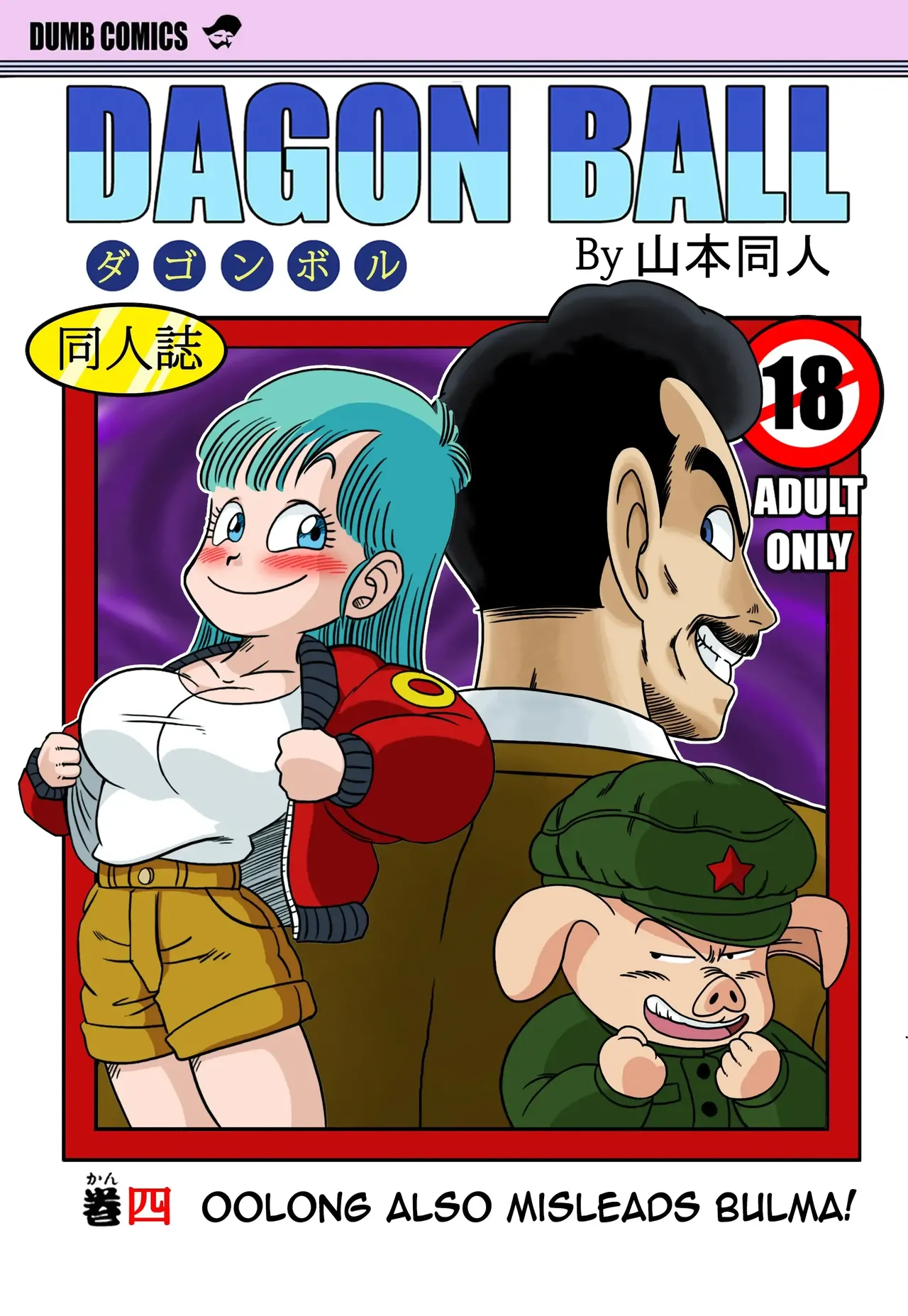 [Yamamoto] Mata Oolong wa Bulma o Damashi Chau? (Dragon Ball) [Korean] [Digital] изображение № 1