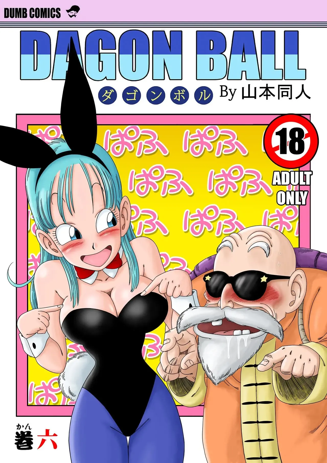 [Yamamoto] Bunny Girl Transformation | 바니걸 변신 (Dragon Ball) [Korean] [Decensored] 画像番号 1