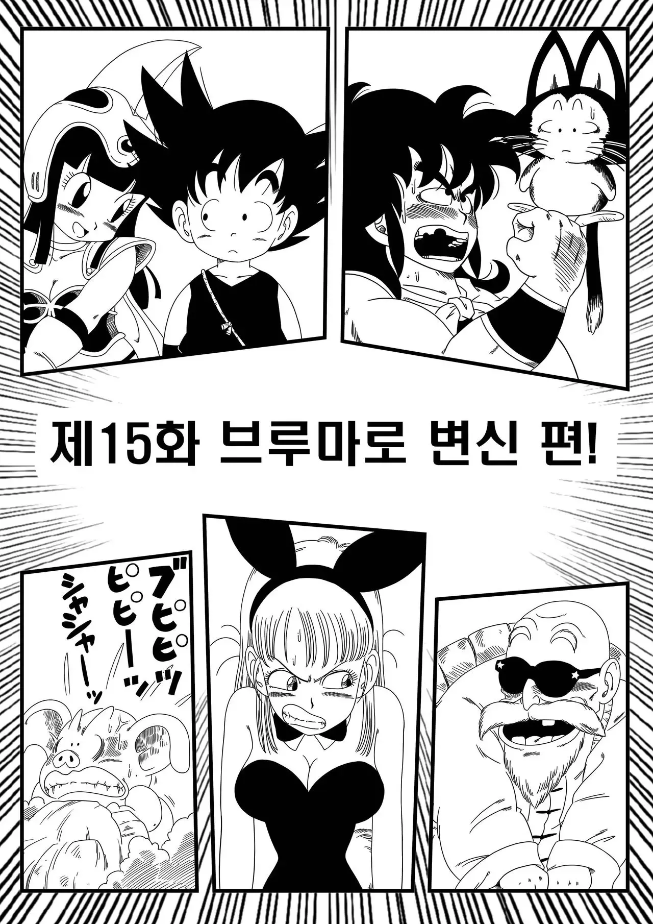 [Yamamoto] Bunny Girl Transformation | 바니걸 변신 (Dragon Ball) [Korean] [Decensored] 画像番号 3