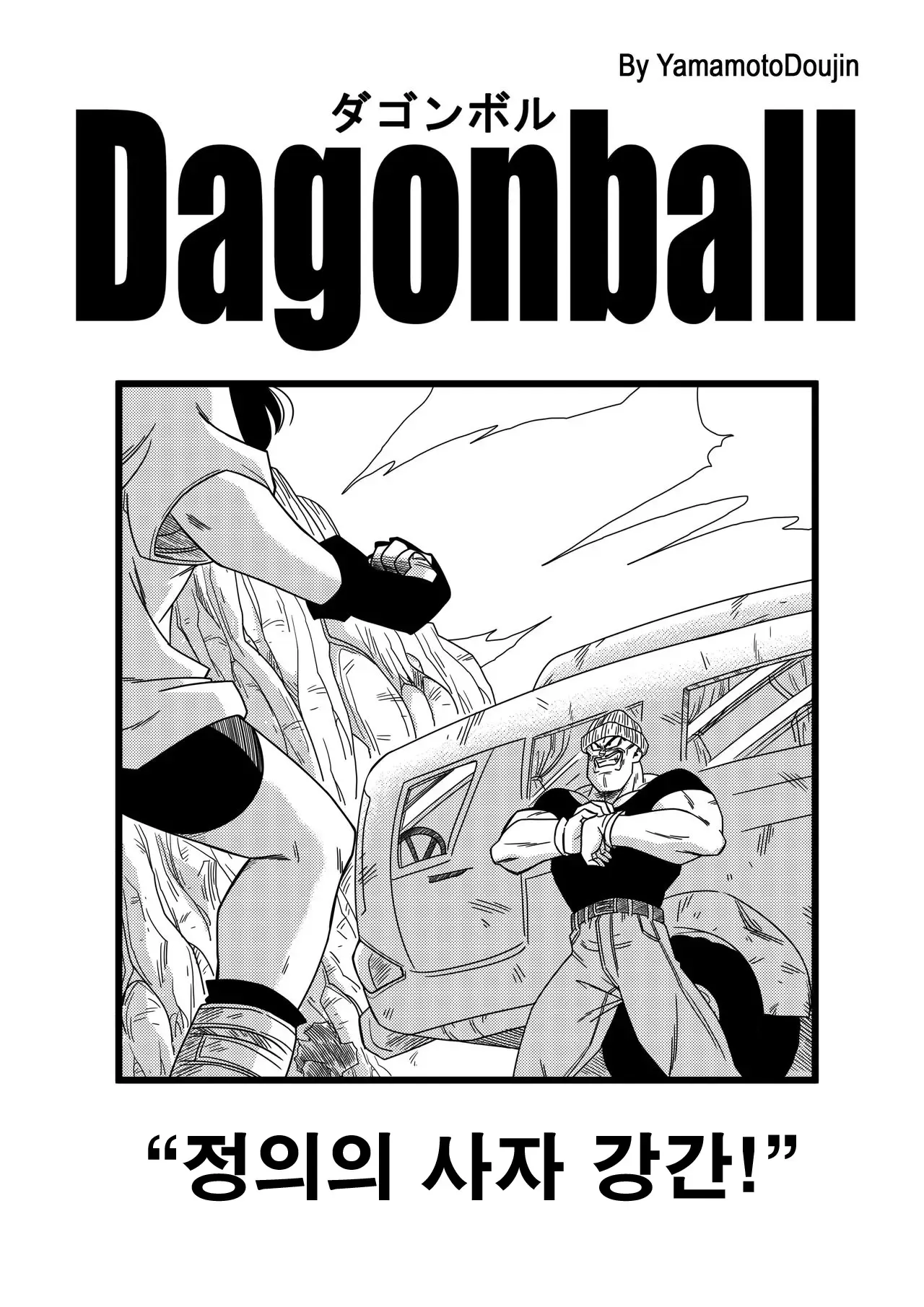 [Yamamoto] Heroine o Okashichae! | 정의의 히어로 강간! (Dragon Ball Z) [Korean] [Decensored] 图片编号 3