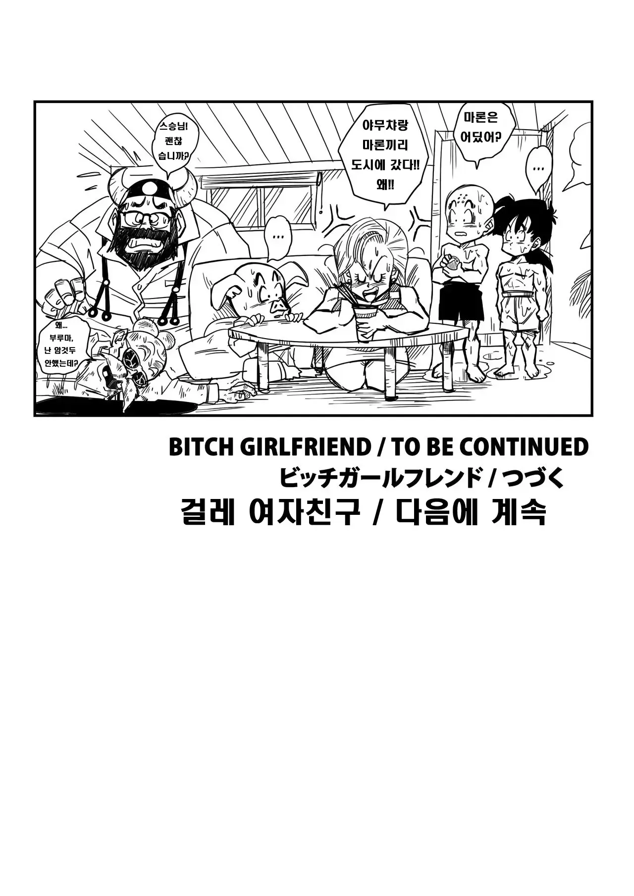 [Yamamoto] BITCH GIRLFRIEND (Dragon Ball Z) [Korean] [Decensored] numero di immagine  18