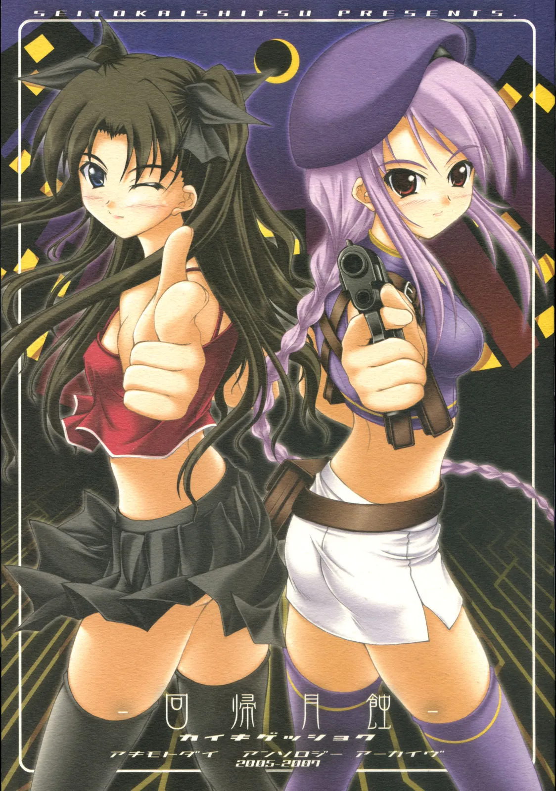 (C73) [SEITOKAISHITSU (Akimoto Dai)] Kaiki Gesshoku | Regressive Eclipse (Tsukihime, Fate/stay night) [English] [ianuela] изображение № 1