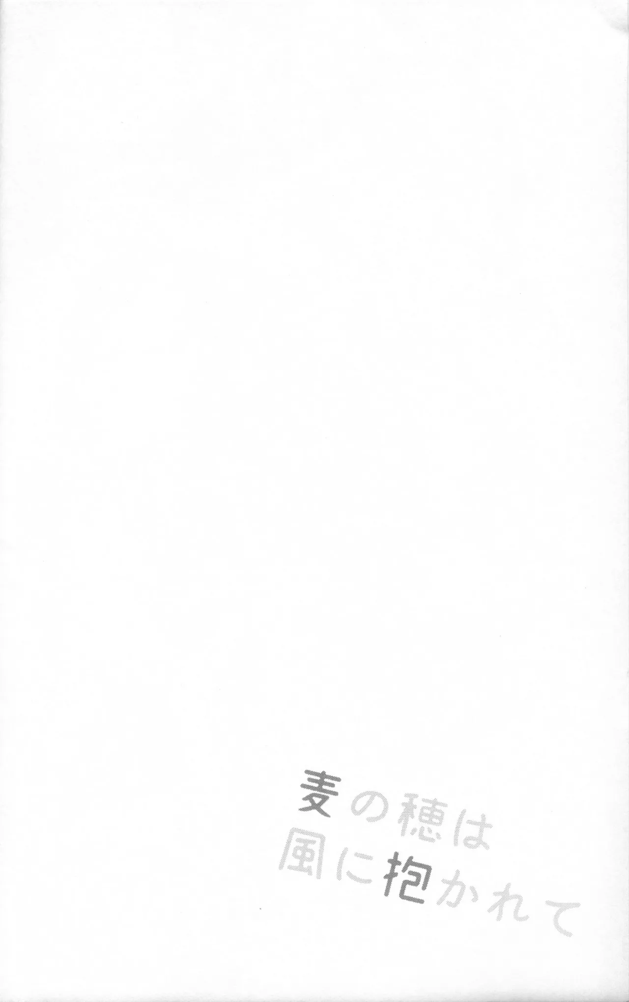 [miyubi (Kiichi)] 风抚麦穗之时 [Chinese] [zc2333] image number 3