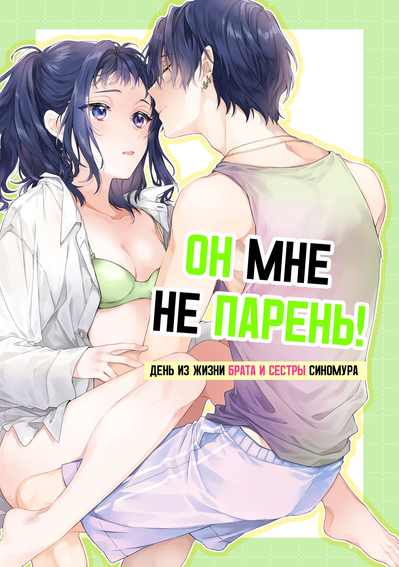 [ClockLord (Suzushiro Nerita)] Kono Hito Kareshi ja Arimasen!! (3) ~Shinomura Kyoudai no Nichijou~ | Он мне не парень! (3) ~День из жизни брата и сестры Синомура~ [Russian] [Xtonrys_s] 이미지 번호 1