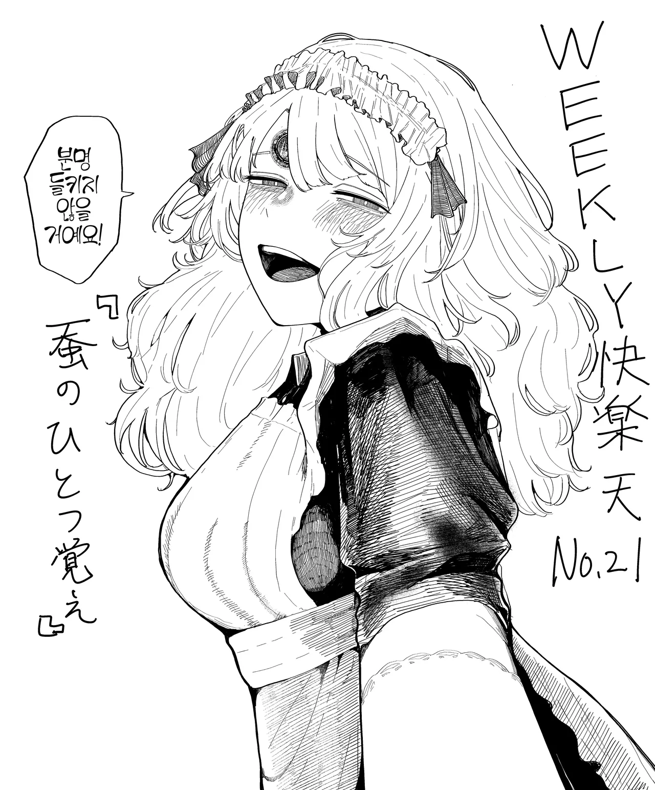 [Kasoku] Kaiko no Hitotsuoboe | 누에의 외고집 (WEEKLY Kairakuten 2025 No.21) [Korean] [LWND] [Digital] image number 29