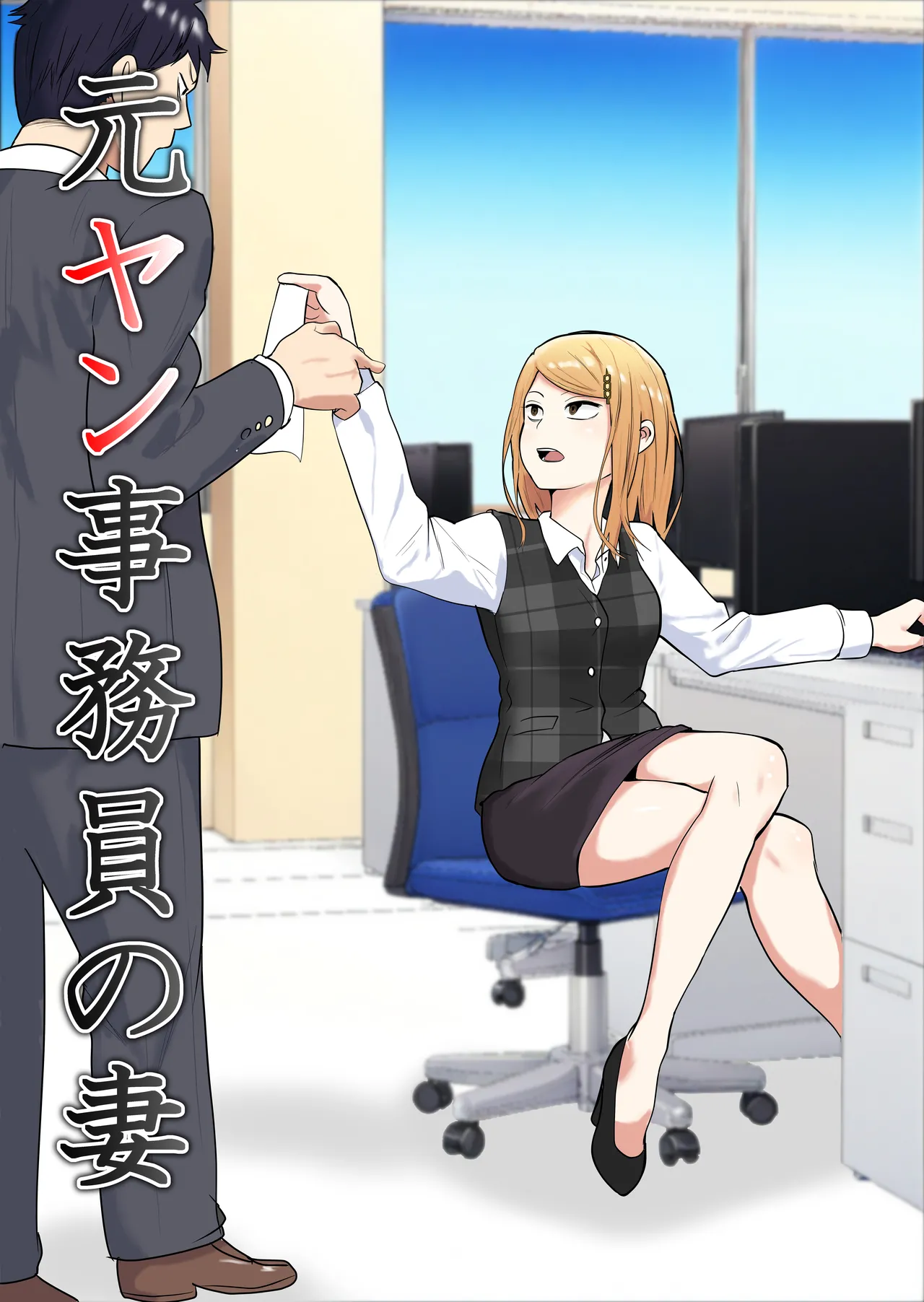 [Souka Dadasu] Moto yan jimu-in no tsuma 〜 nariagari shachō no oyaji kari fukushū keikaku 〜 Bildnummer 1