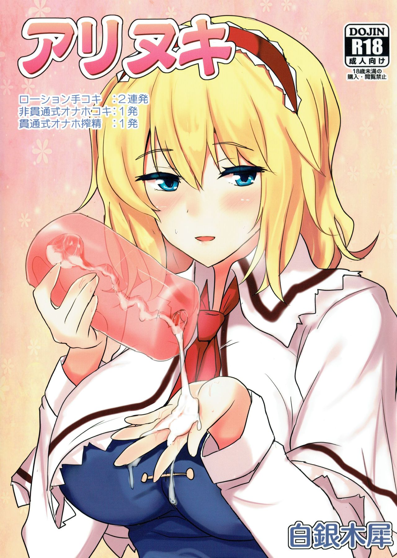 (Reitaisai 11) [Hakuginmokusei (Poshi)] Alinuki (Touhou project) [Chinese] [风油精汉化组] numero di immagine  2