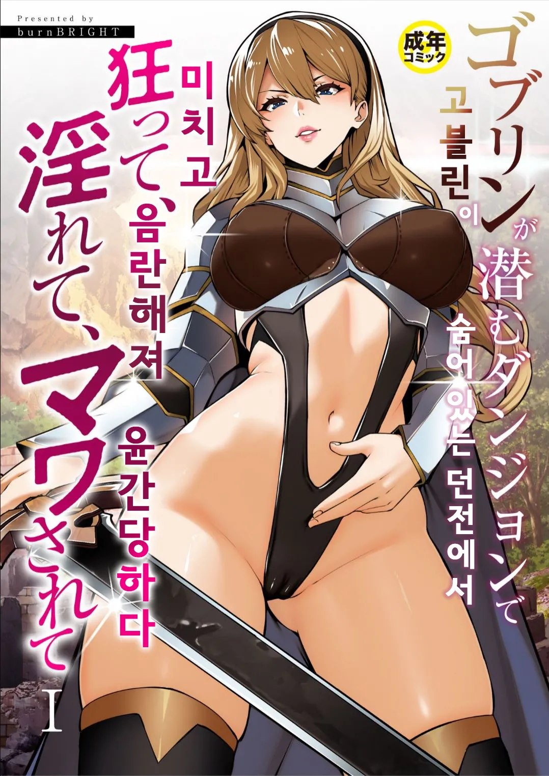 [burnBRIGHT] 고블린이 숨어 있는 던전에서 미치고, 음란해져, 윤간당하다 (1) | Goblin ga hisomu Dungeon de kurutte, midarete, mawa sa rete image number 1