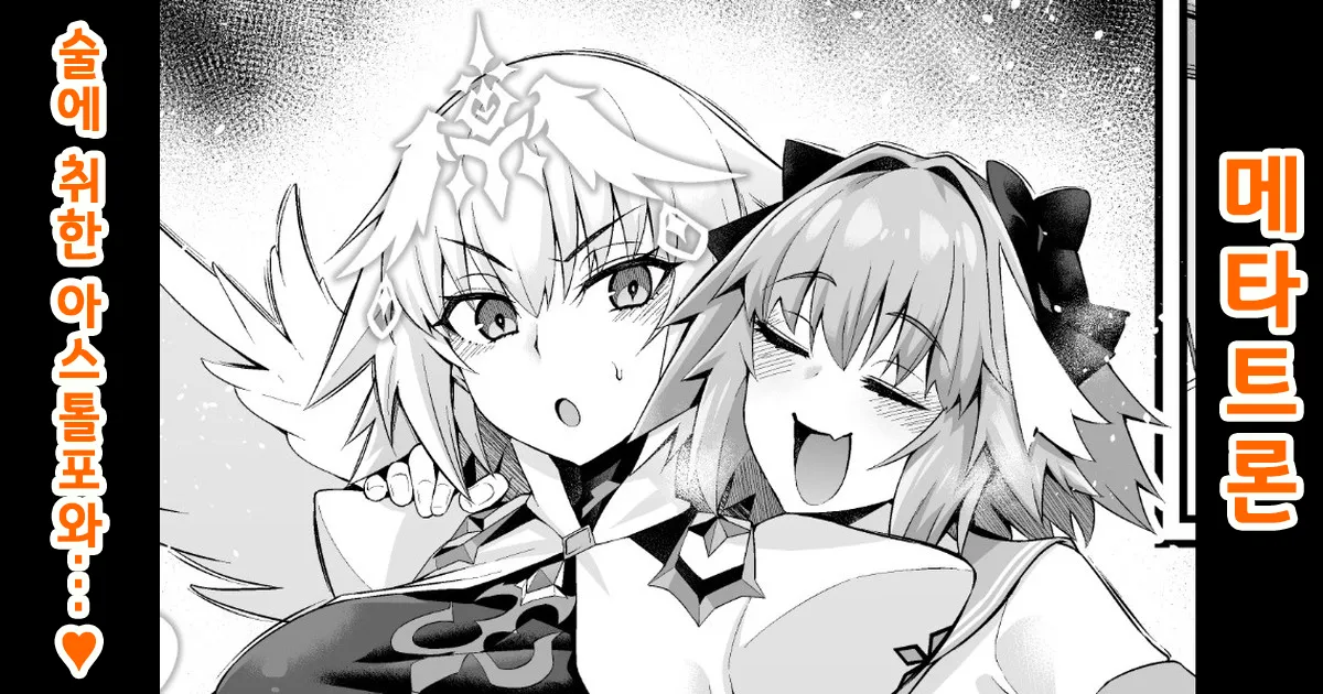 [Ankoman] Metatoron jan'nu, yoidore asutorufo ni karama reru ❤ | 메타트론・잔느、술 취한 아스톨포에게 휘말리다❤ (Fate/Grand Order) [Korean] image number 1