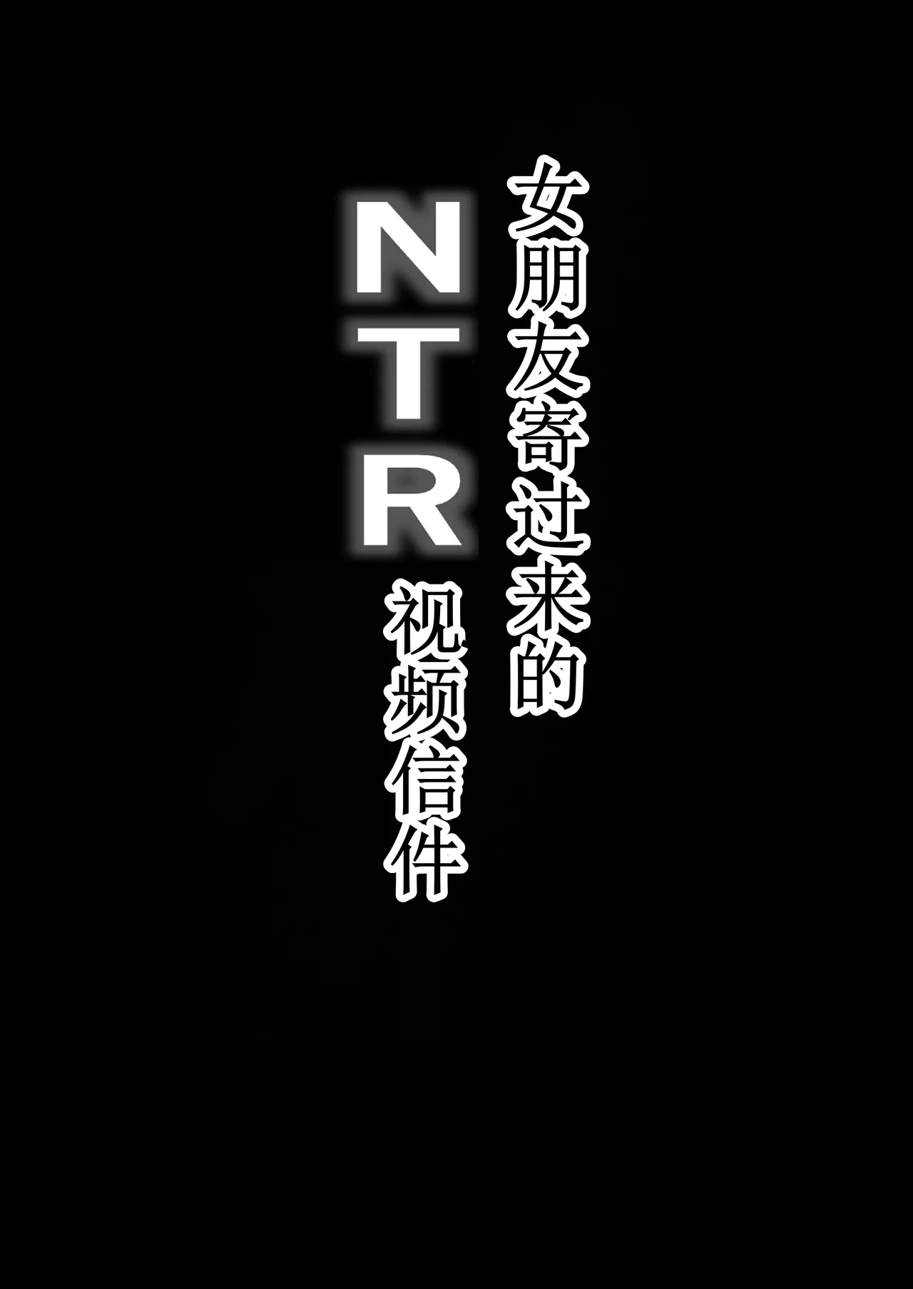 [Baku-π-dou (Kuchi VE)] NTR Video Letter Boku no Kanojo wa Genkai Shuraku no Kyouyuu Onaho[古月个人汉化] Bildnummer 2