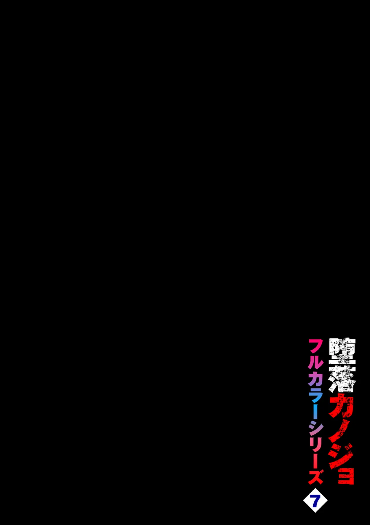 [Totoyama Keiji] Daraku Kanojo Full Color Series 7 Tomo Nomi [Chinese][机智的叉子个人汉化][Digital] Bildnummer 2