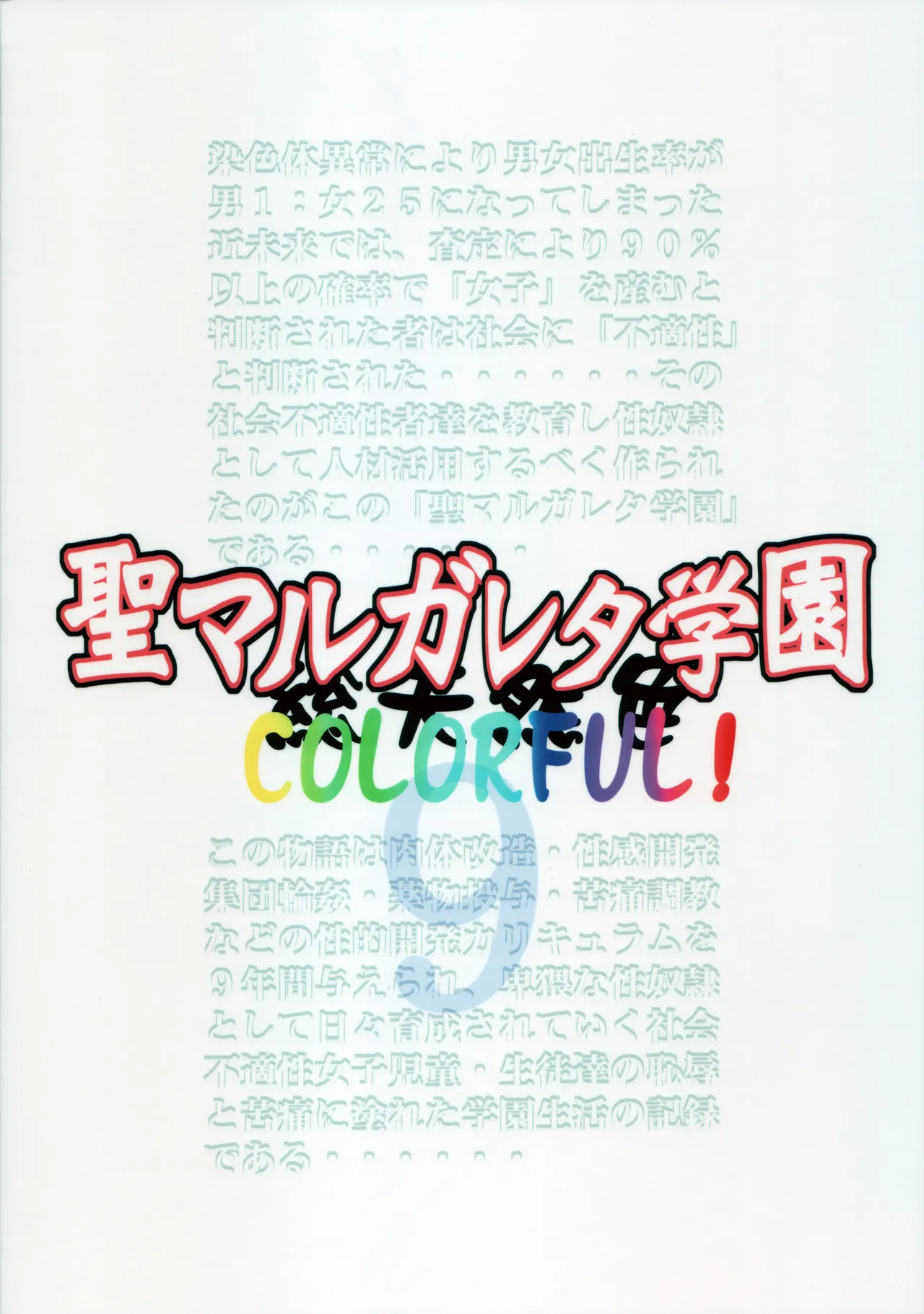 [Algolagnia (Mikoshiro Honnin)] St. Margareta Gakuen COLORFUL! Vol. 9 [English] [CarlJPTL] 画像番号 2