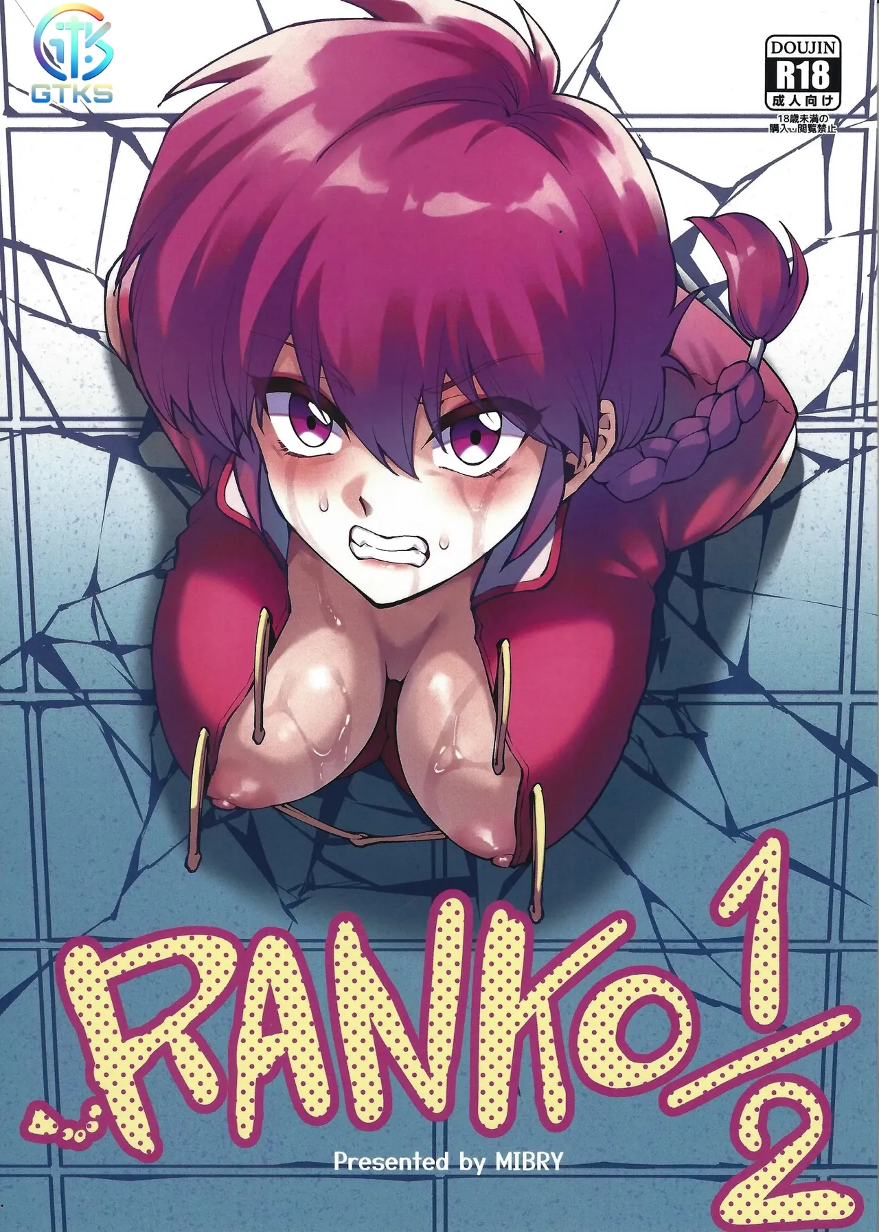 (C105) [Miburi (MIBRY)] RANKO 1/2 + YAPPAPPA (Ranma 1/2) [Spanish] [GTKS] изображение № 1