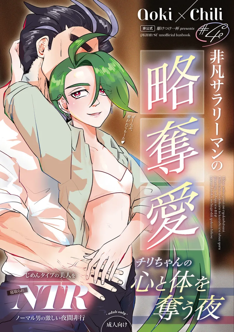 [Kou]Hibon sararīman no ryakudatsu-ai chiri-chan no kokoro to karada o ubau yoru[Pokemon violet and scarlet ) numero di immagine  1