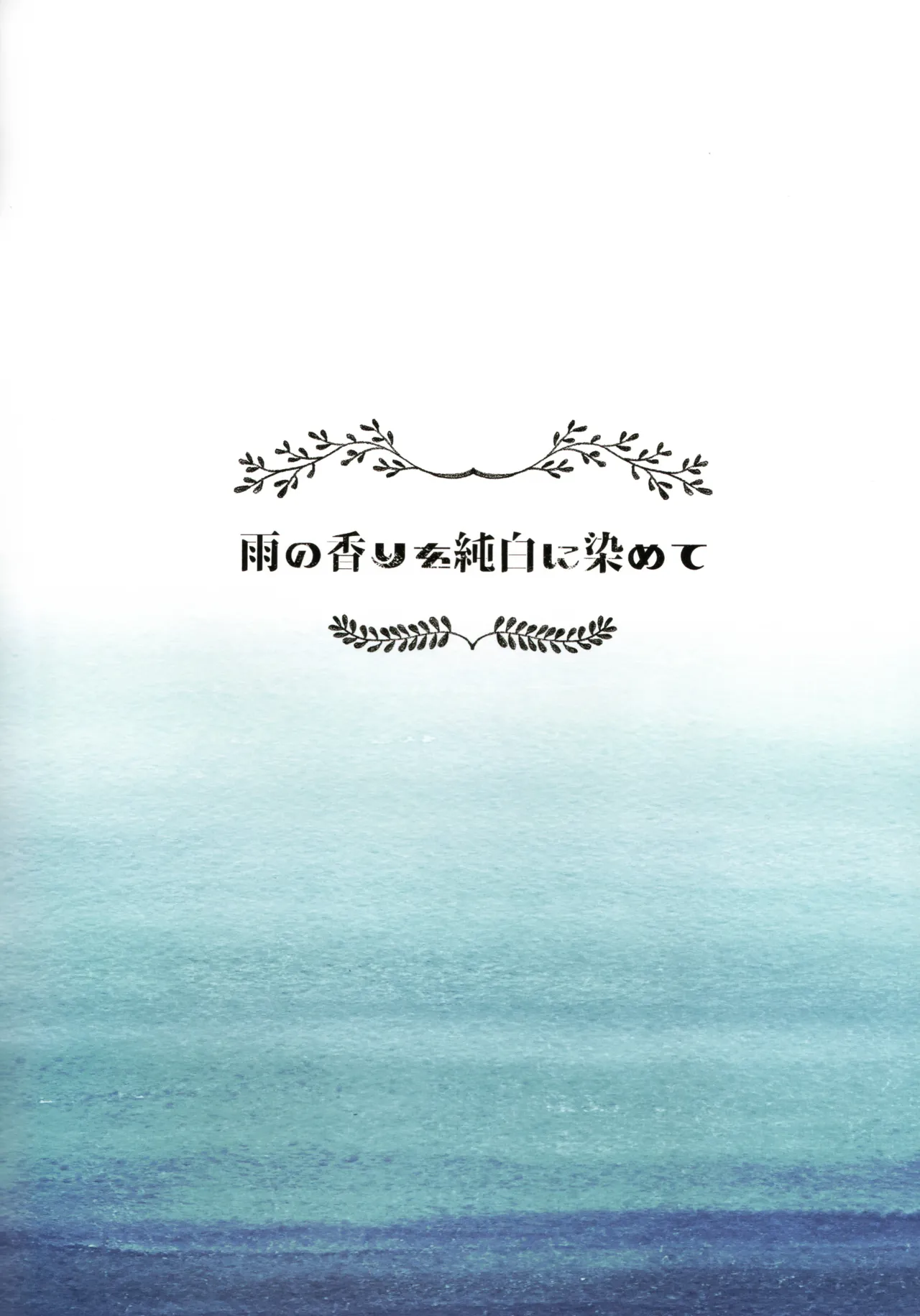 (Seihou Kaiiki Yuriranka-tou Kuushuu 7Senme) [Kaleido Circus (Nagihashi Coko)] Ame no Kaori o Junpaku ni Somete (Kantai Collection -KanColle-) 图片编号 2