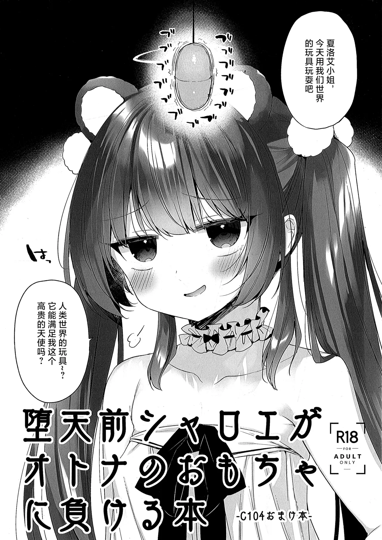 (C104) [23.4do (Ichiri)] Daten Mae Chaloe ga Otona no Omocha ni Makeru Hon [Chinese] [不咕鸟汉化组] numero di immagine  1
