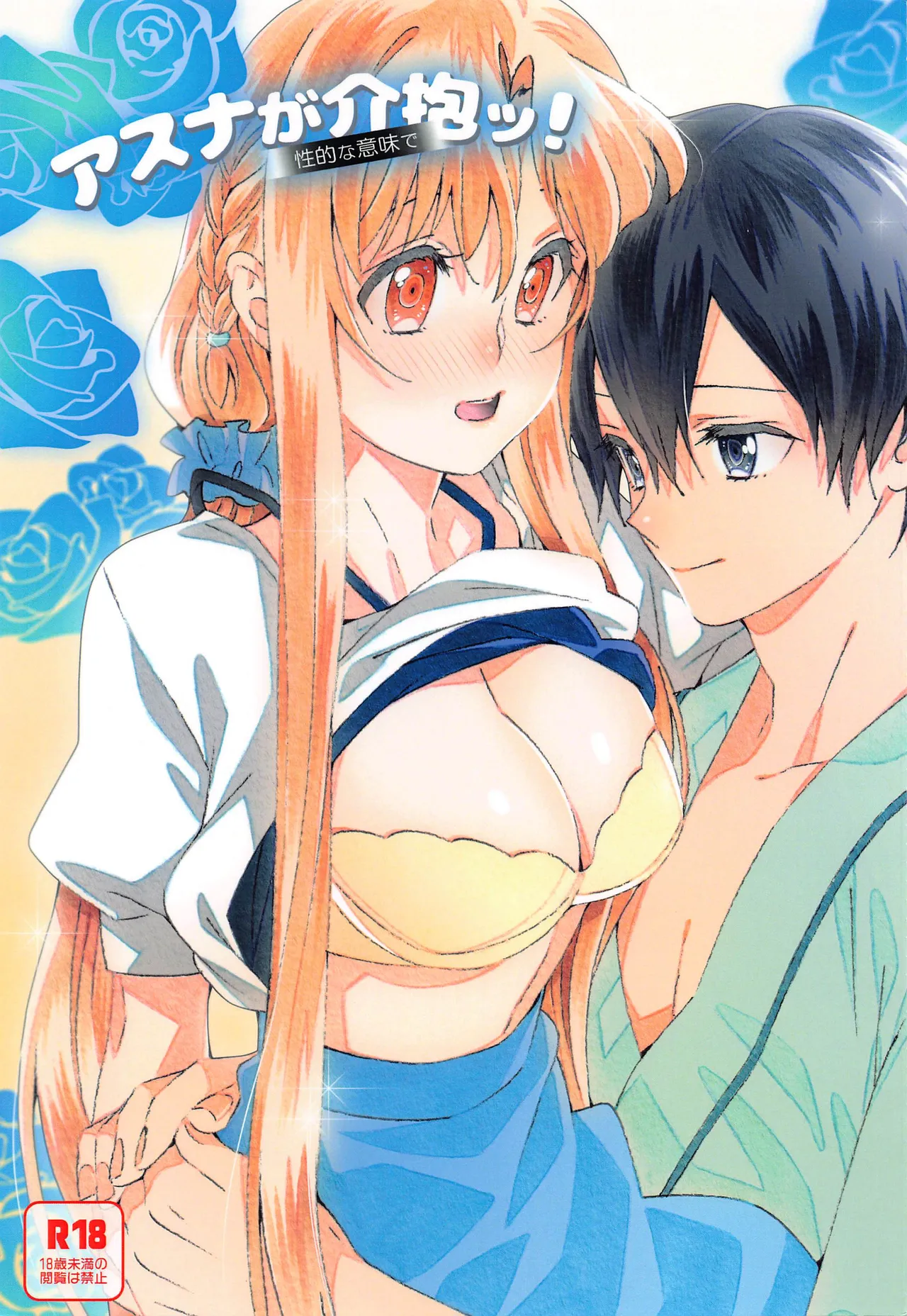 (Soul Synchro Dai 7-Sou) [S-FLAKE (Yukimitsu)] Asuna ga Kaihou! (Sword Art Online) [Chinese] [机智的叉子个人汉化] 图片编号 1