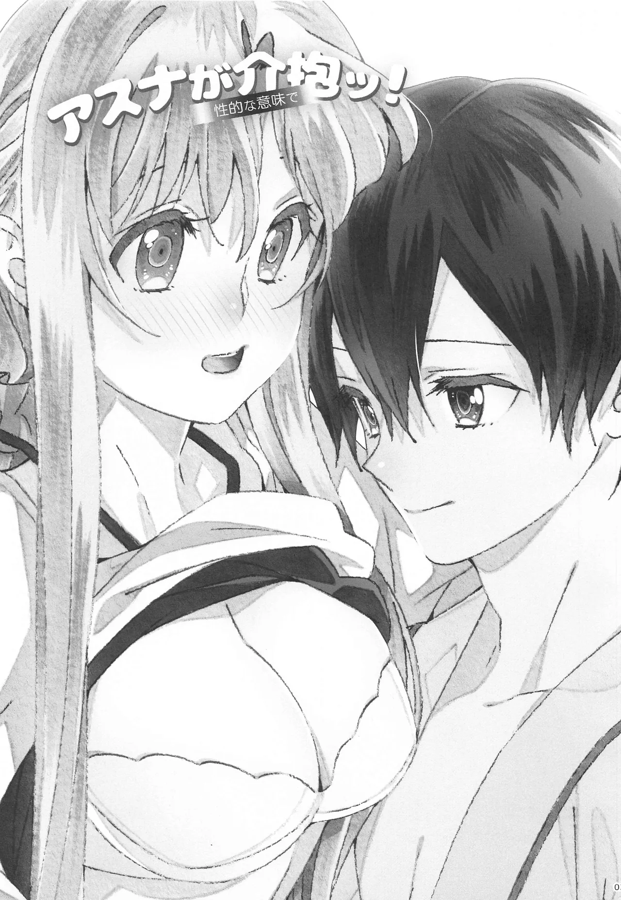 (Soul Synchro Dai 7-Sou) [S-FLAKE (Yukimitsu)] Asuna ga Kaihou! (Sword Art Online) [Chinese] [机智的叉子个人汉化] 图片编号 3