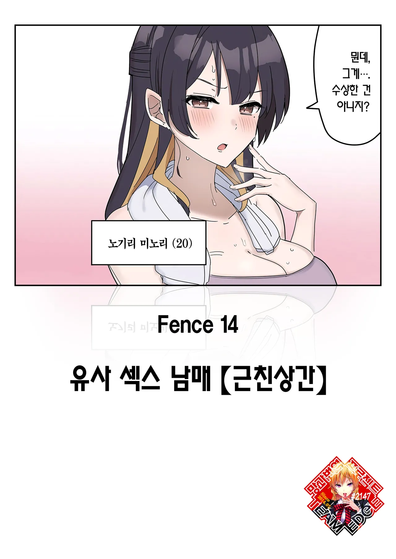 [Fence 14] Giji SEX Kyoudai 【Kinshinsoukan】 | 유사 섹스 남매 【근친상간】 [Korean] [Team Edge] [Ongoing] Bildnummer 1
