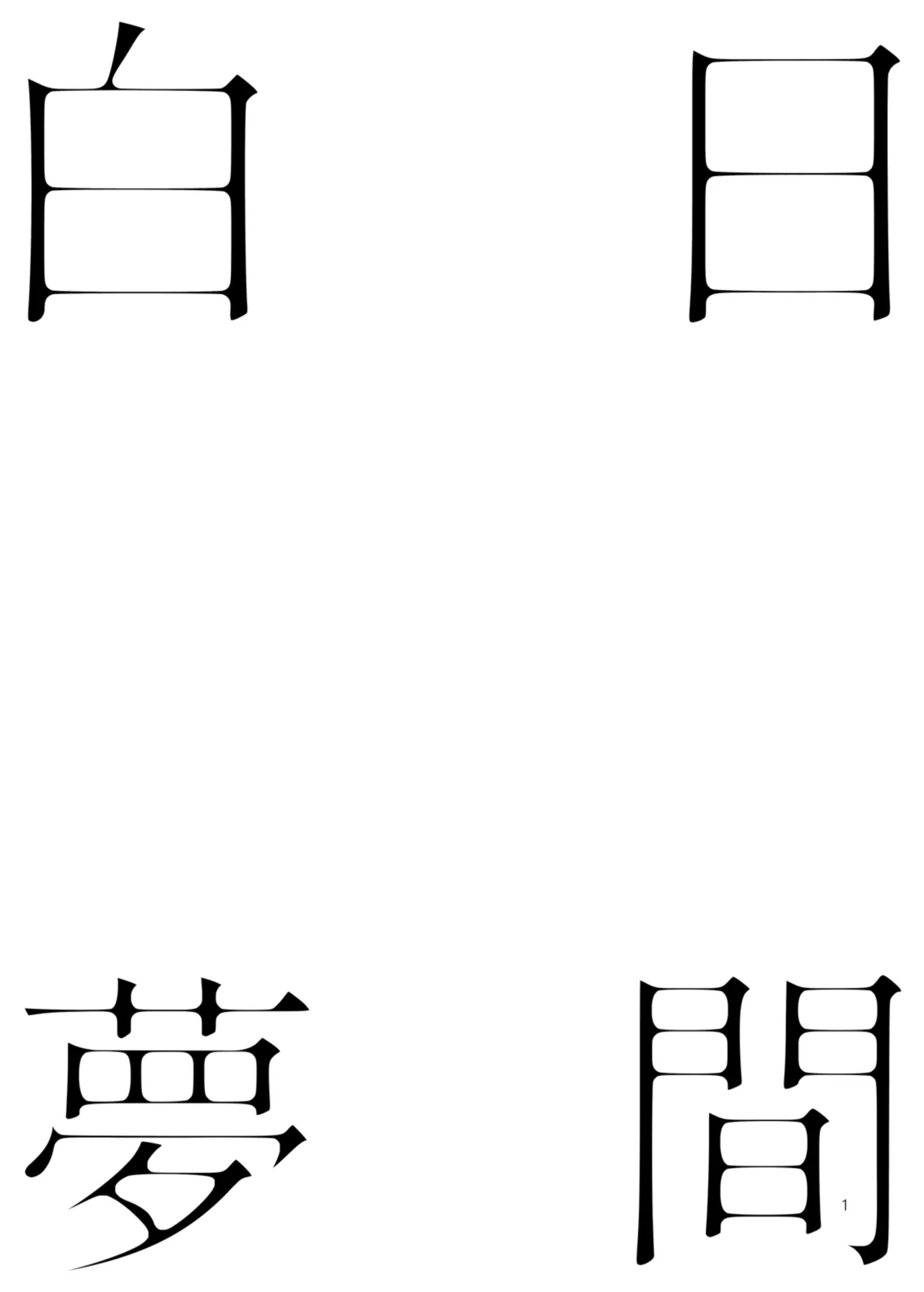 [laylay] 白日夢間 (ブルーアーカイブ) [中国語] [DL版] 画像番号 2