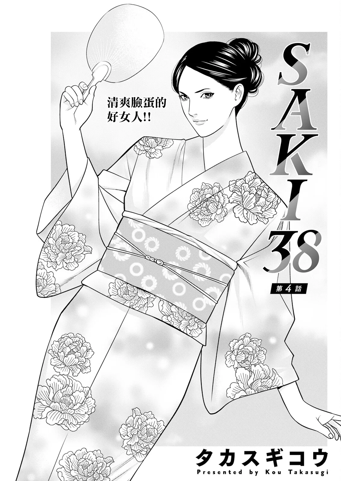[Takasugi Kou] SAKI 38 Ch. 4 (Action Pizazz 2025-03) [Chinese] [Digital] image number 1