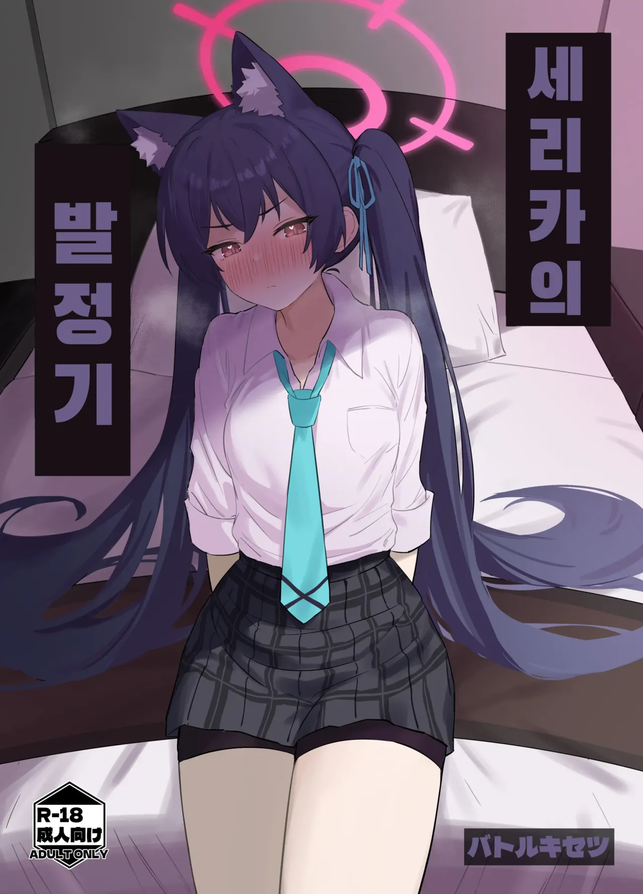 [Battle Kisetsu (Dodeka Unagi)] Ro~do Shi su! (Blue Archive) [Digital]  [Korean] première image