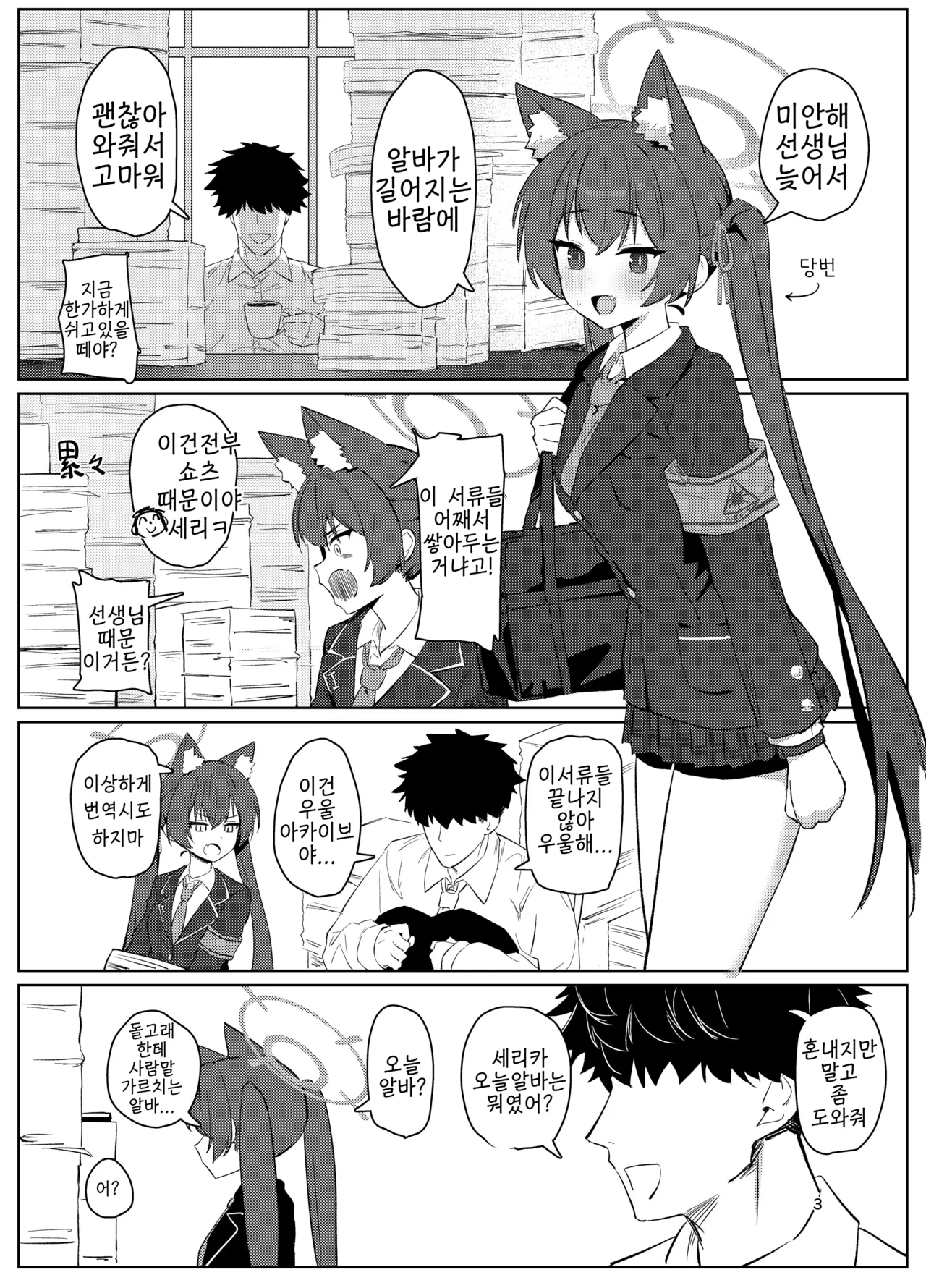 [Battle Kisetsu (Dodeka Unagi)] Ro~do Shi su! (Blue Archive) [Digital]  [Korean] 2eme image