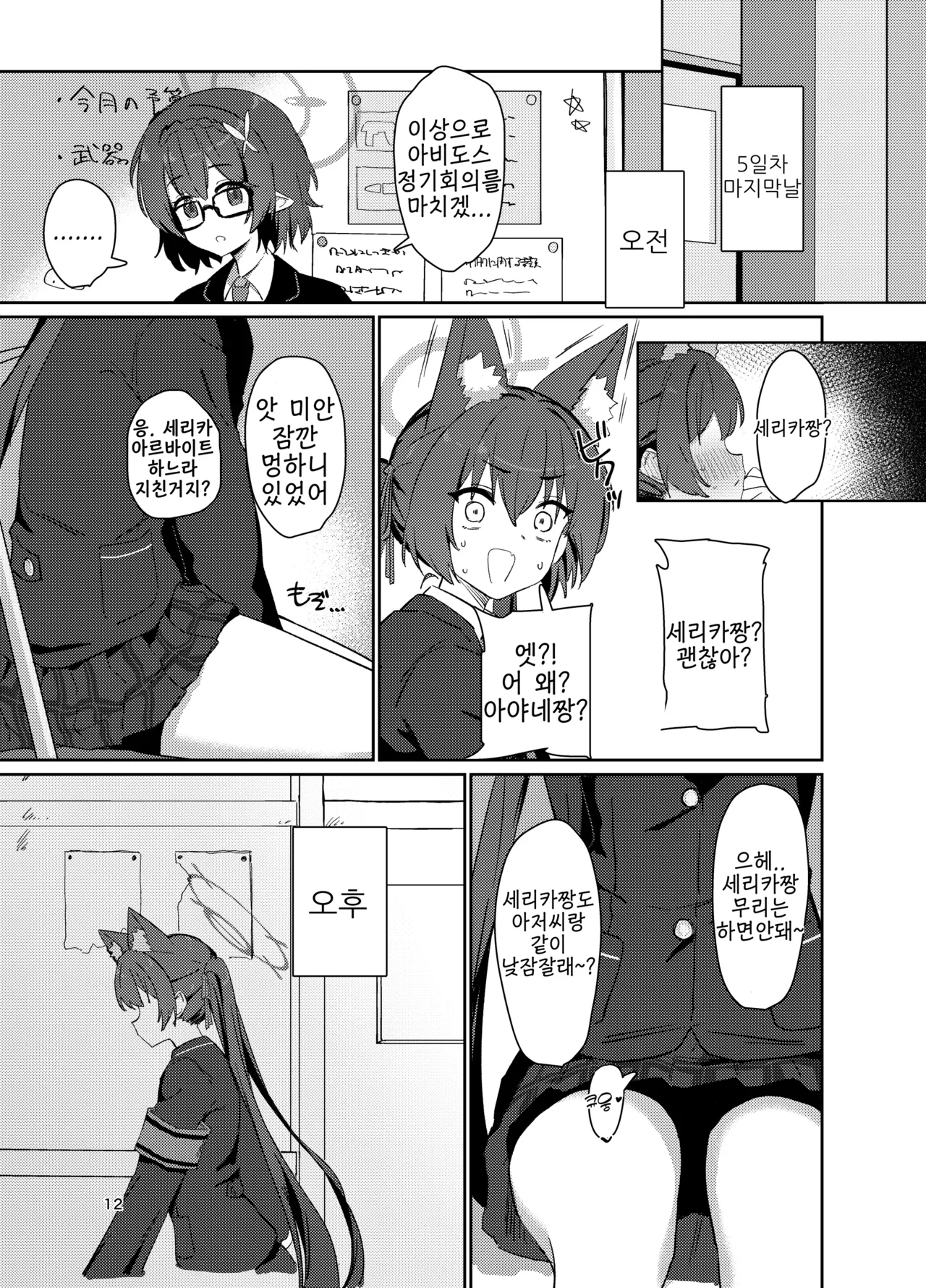 [Battle Kisetsu (Dodeka Unagi)] Ro~do Shi su! (Blue Archive) [Digital]  [Korean] 11eme image