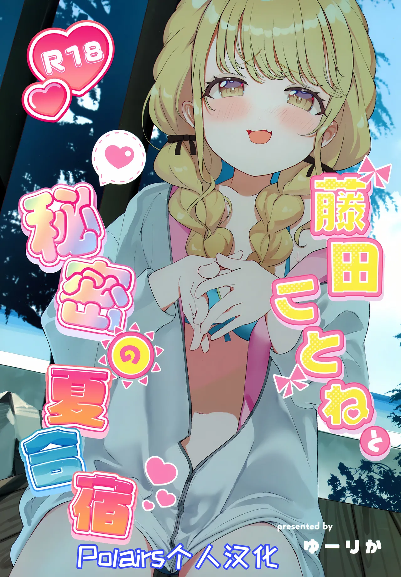 (C104) [SUMMERLILY (Yuurika)] Fujita Kotone to Himitsu no Natsu Gasshuku (Gakuen iDOLM@STER) [Chinese] [Polaris个人汉化] 画像番号 1