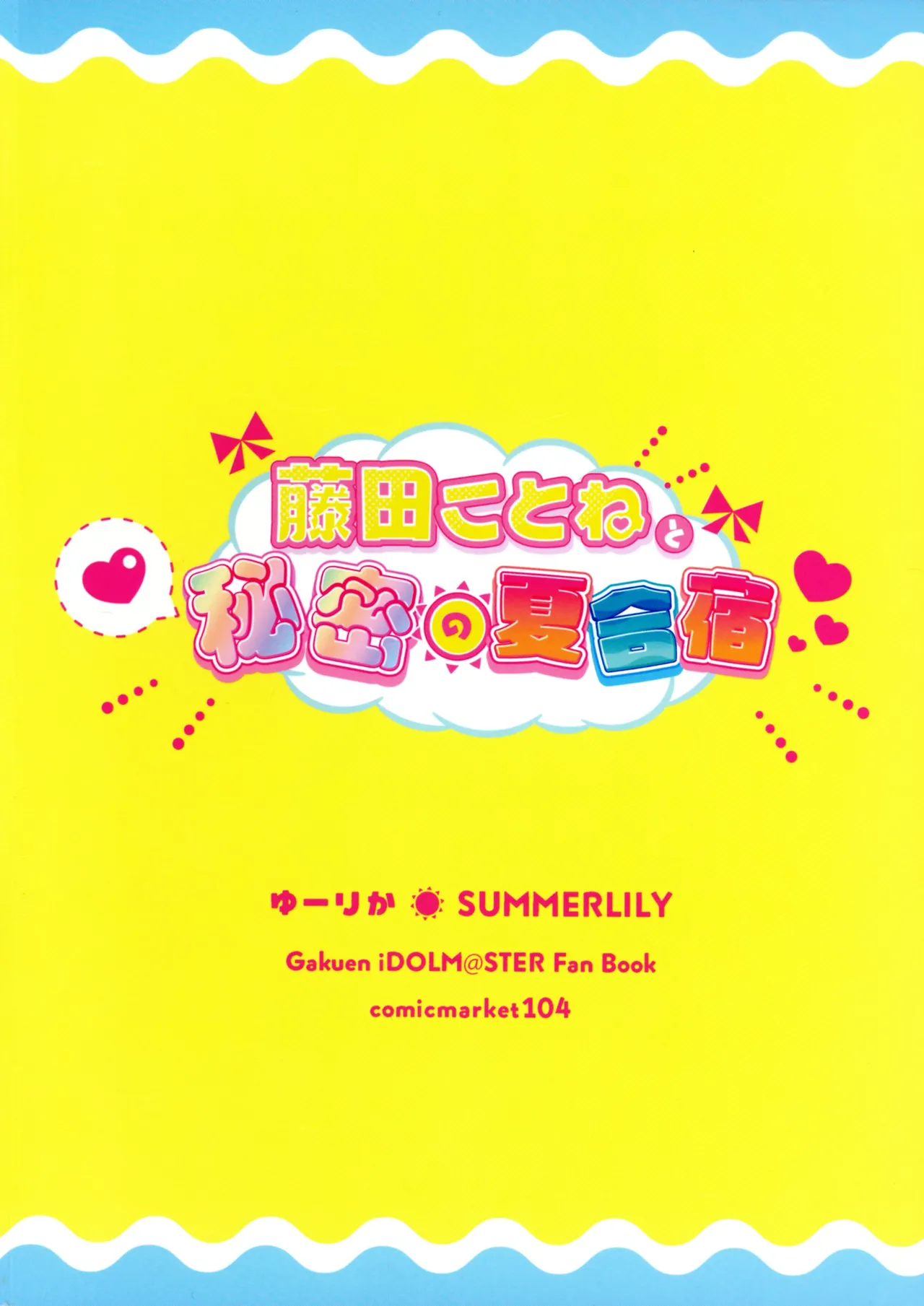 (C104) [SUMMERLILY (Yuurika)] Fujita Kotone to Himitsu no Natsu Gasshuku (Gakuen iDOLM@STER) [Chinese] [Polaris个人汉化] 画像番号 3