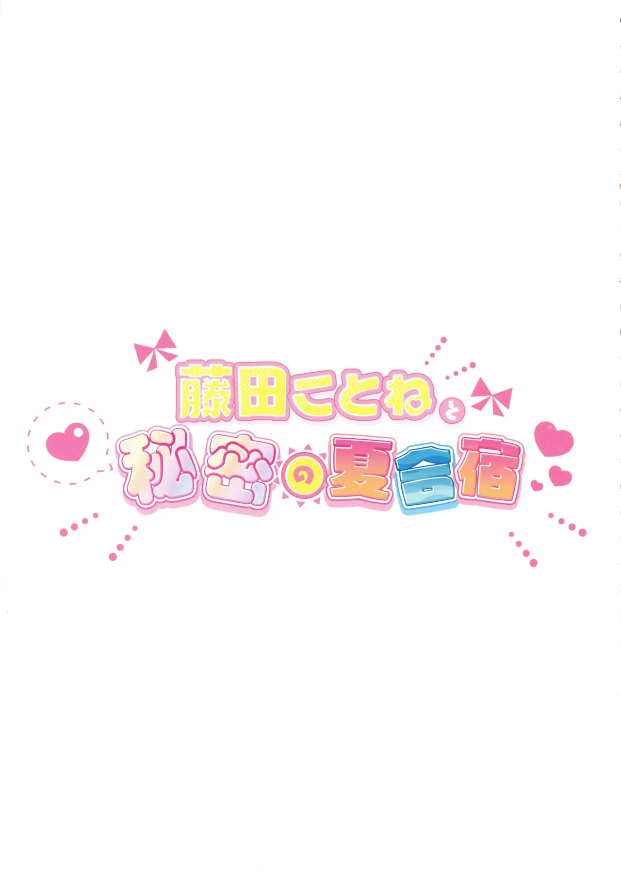 (C104) [SUMMERLILY (Yuurika)] Fujita Kotone to Himitsu no Natsu Gasshuku (Gakuen iDOLM@STER) [Chinese] [Polaris个人汉化] 画像番号 8