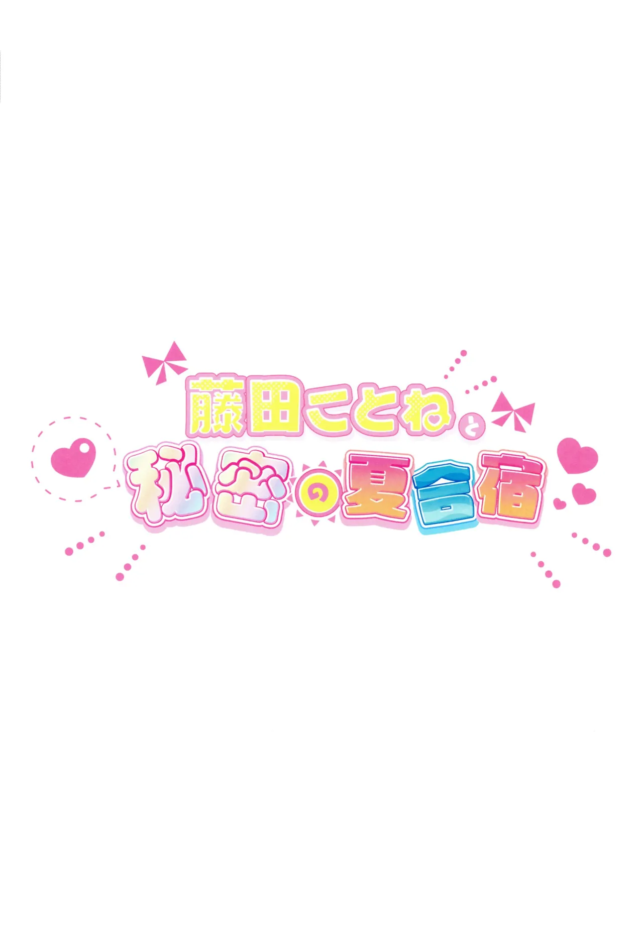 (C104) [SUMMERLILY (Yuurika)] Fujita Kotone to Himitsu no Natsu Gasshuku (Gakuen iDOLM@STER) [Chinese] [Polaris个人汉化] 画像番号 34