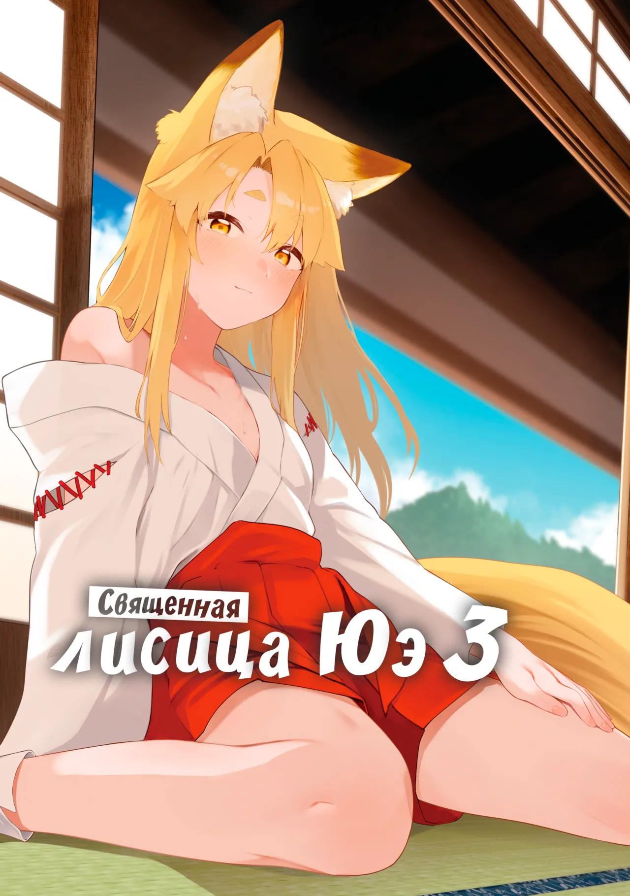 [Katamimi Headphone (Ariyoshi Gen)] Komagitsune no Yue San | Священная лисица Юэ 3 [Russian] [Digital] [COHQ] première image