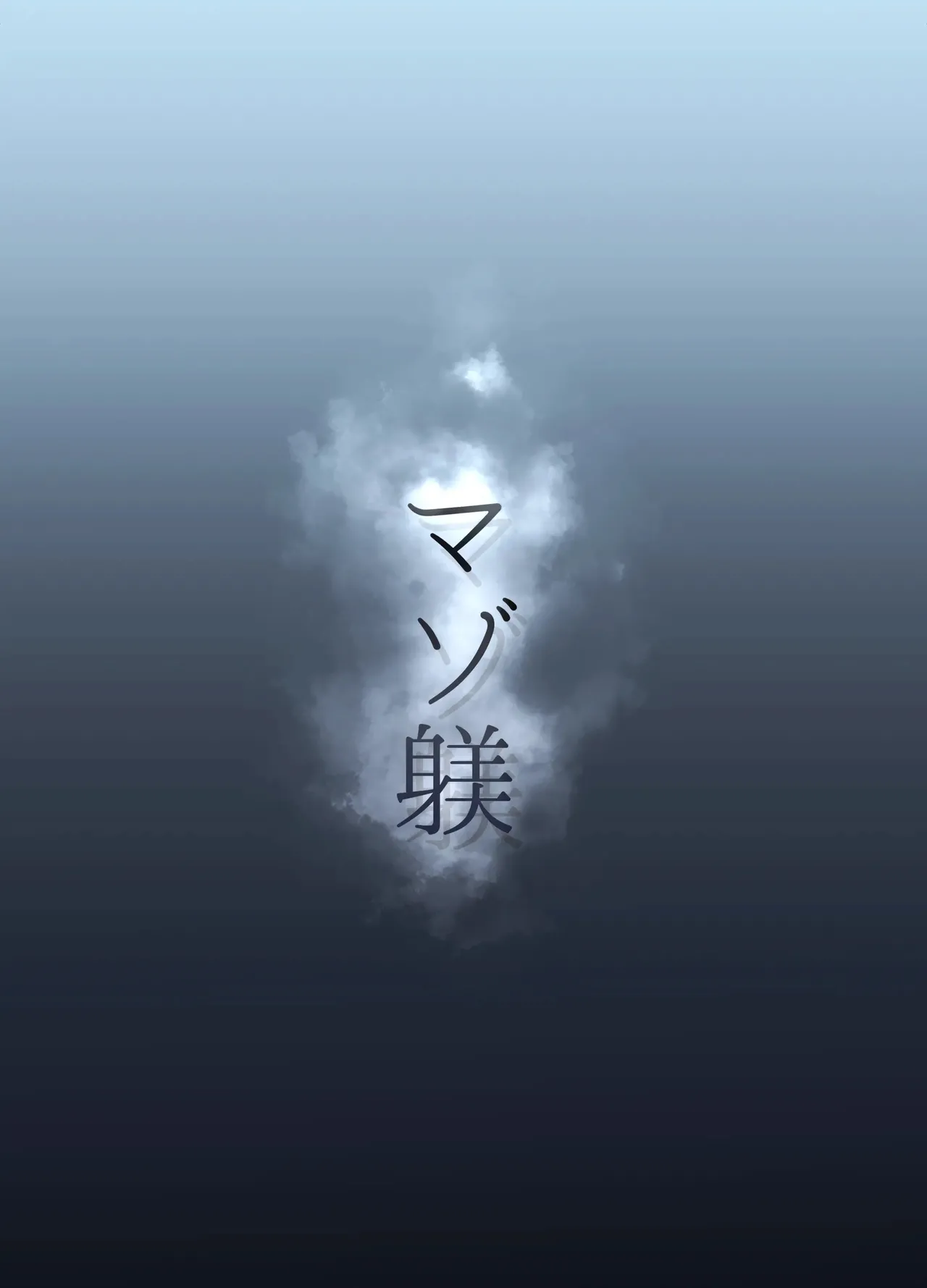 [Aisu Mochi] Mazo Shitsuke numero di immagine  2