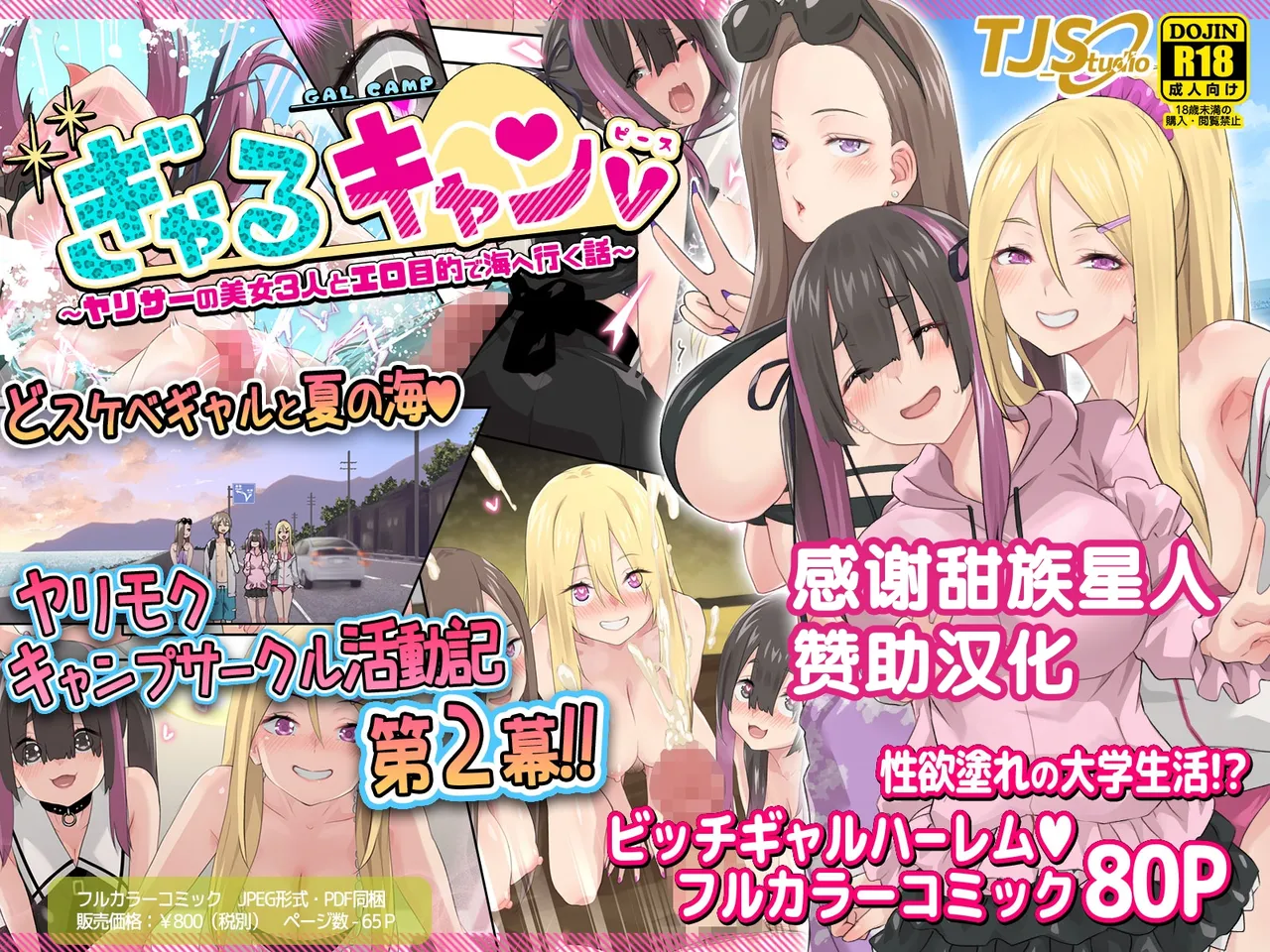 [TJ_studio (Toji)] Gal Camp v ~Yarisaa no Bijo 3-nin to Ero Mokuteki de Umi e Iku Hanashi~ [Chinese] [甜族星人赞助汉化] Bildnummer 1