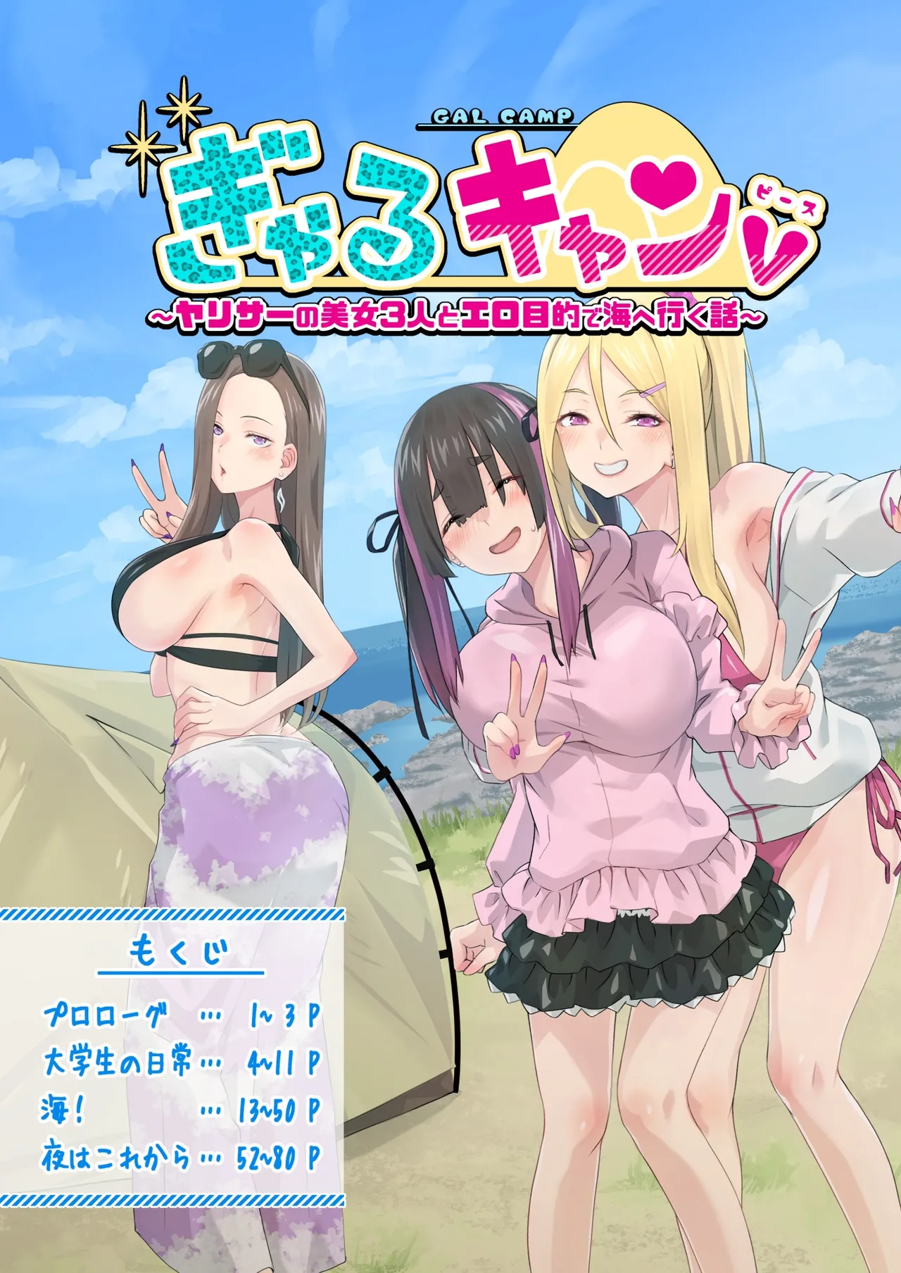 [TJ_studio (Toji)] Gal Camp v ~Yarisaa no Bijo 3-nin to Ero Mokuteki de Umi e Iku Hanashi~ [Chinese] [甜族星人赞助汉化] Bildnummer 5