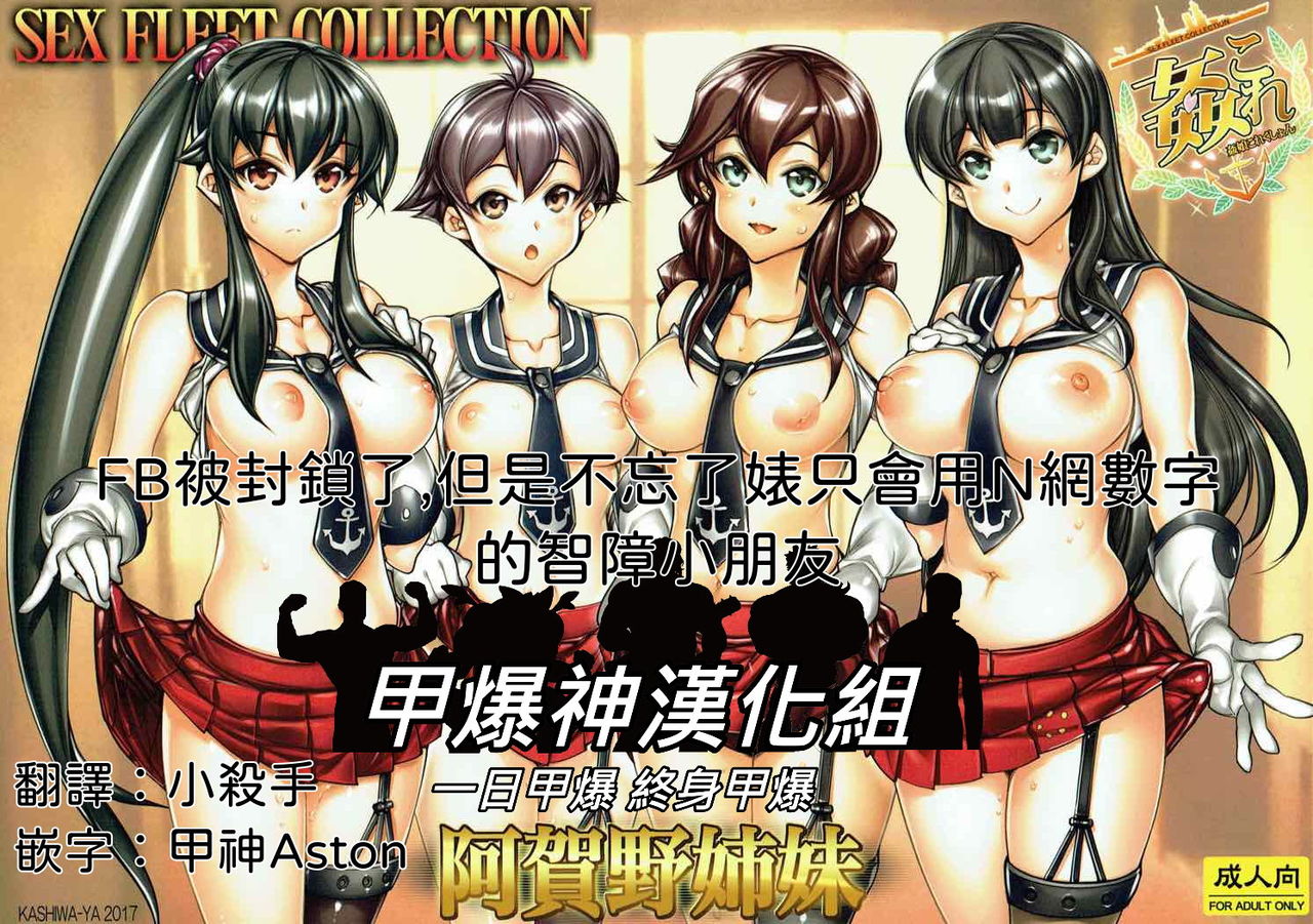 (COMIC1☆12) [Kashiwa-ya (Hiyo Hiyo)] KanColle -SEX FLEET COLLECTION-Agano Shimai- (Kantai Collection -KanColle-)  [Chinese] [甲爆神漢化組] изображение № 1