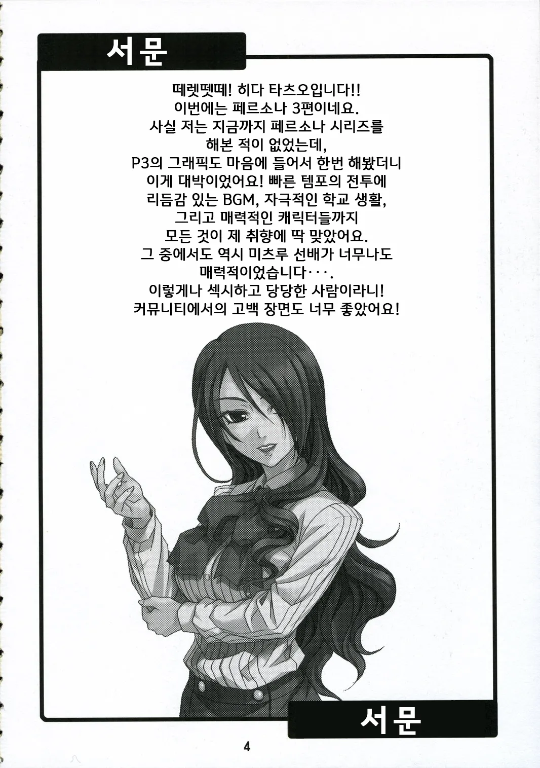 (C71) [Junpuumanpandou (Hida Tatsuo)] Noble Maiden | 노블 메이든 (Persona 3) [Korean] numero di immagine  3