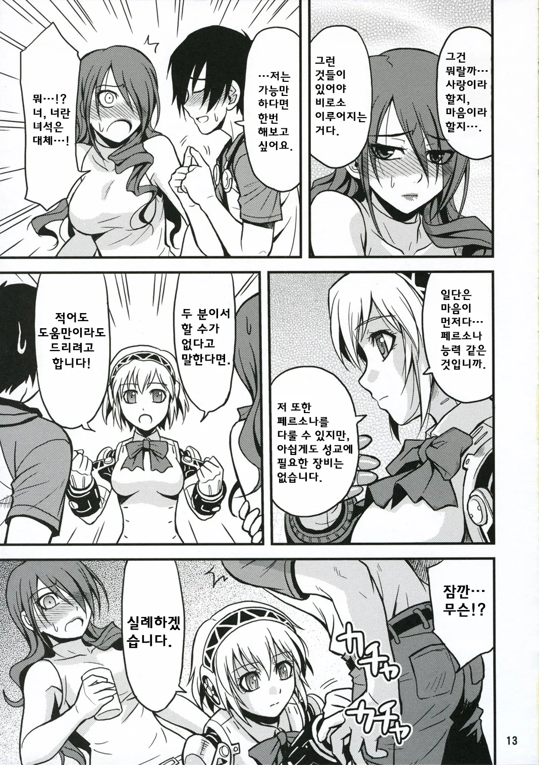 (C71) [Junpuumanpandou (Hida Tatsuo)] Noble Maiden | 노블 메이든 (Persona 3) [Korean] numero di immagine  12