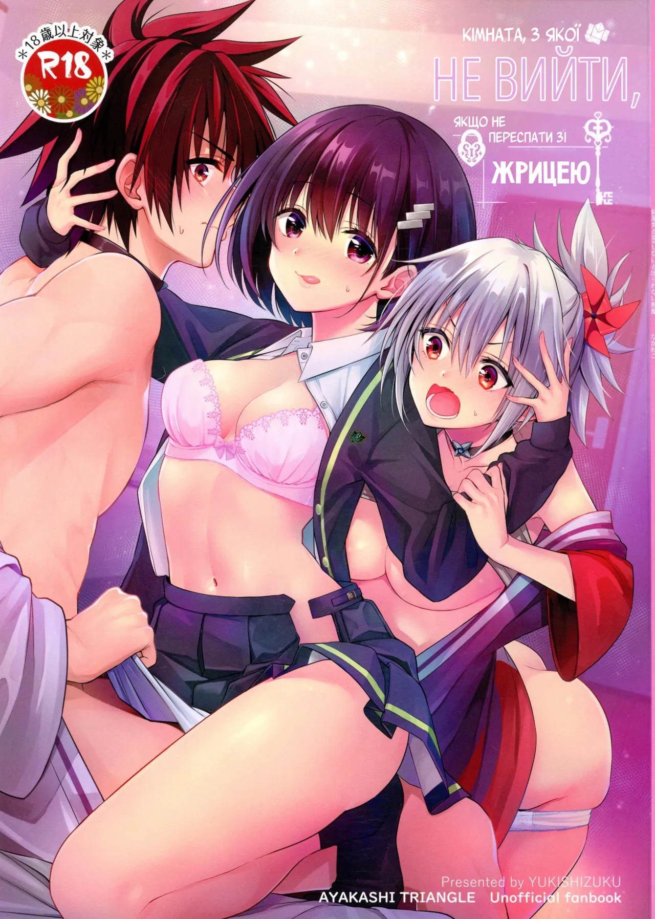 (C101) [Yukisizuku (Naganeko)] Youmiko to Sex Shinai to Derarenai Heya | Кімната, з якої не вийти, якщо не переспати зі жрицею (Ayakashi Triangle) [Ukrainian] image number 1