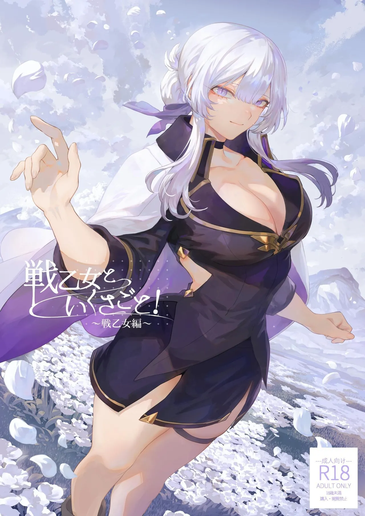 [Nekono Oyashiro (Mashu)] Ikusa Otome to Ikusa Goto! -Ikusa Otome Hen- | War Play with the Maidens of Battle! ~Valkyrie~ [English] [Guesswork] [Digital] Bildnummer 1