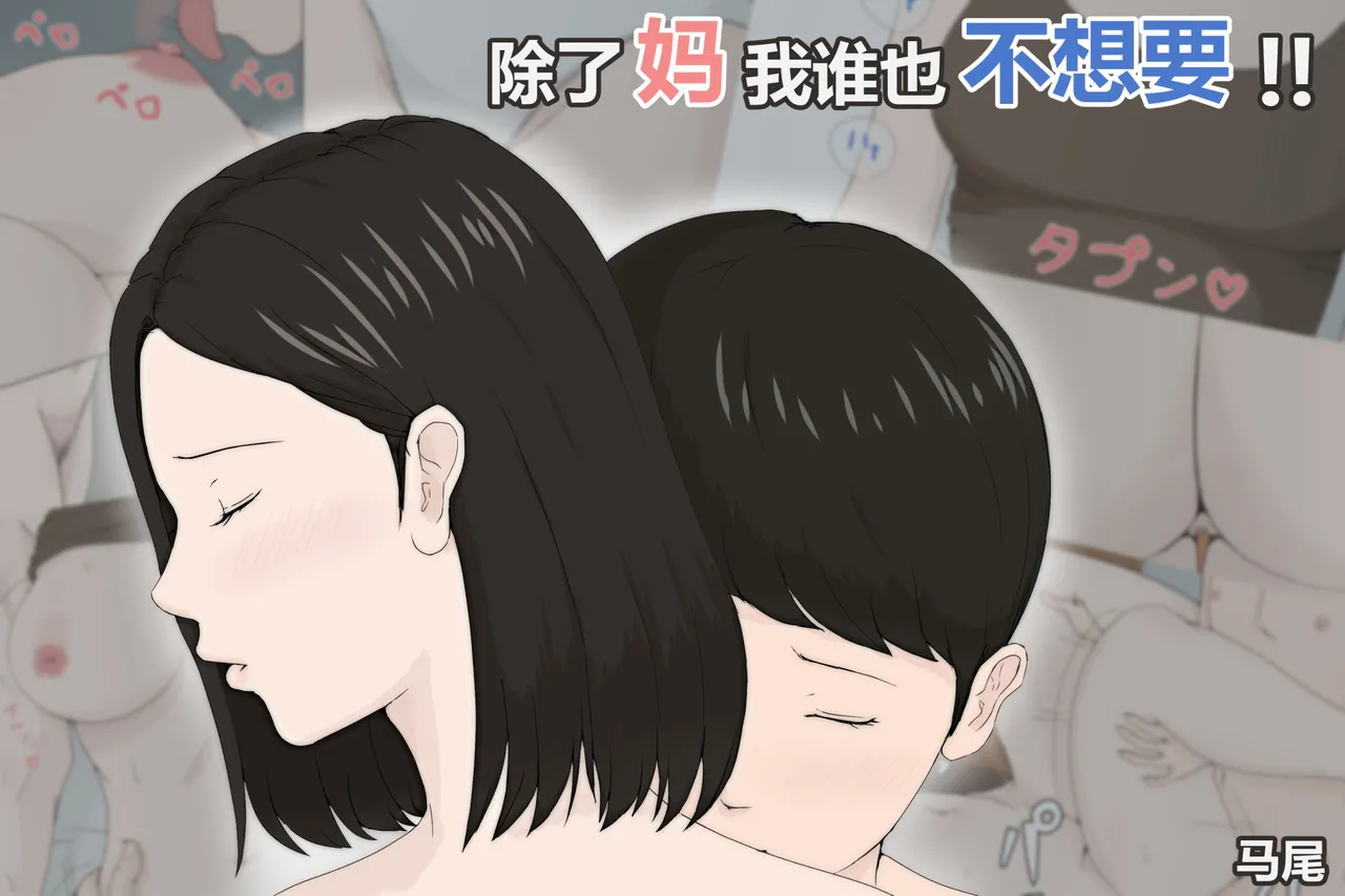 [Horsetail] Kaa-san Janakya Dame Nanda!! | 除了妈我谁也不想要!!  [Chinese] numero di immagine  1