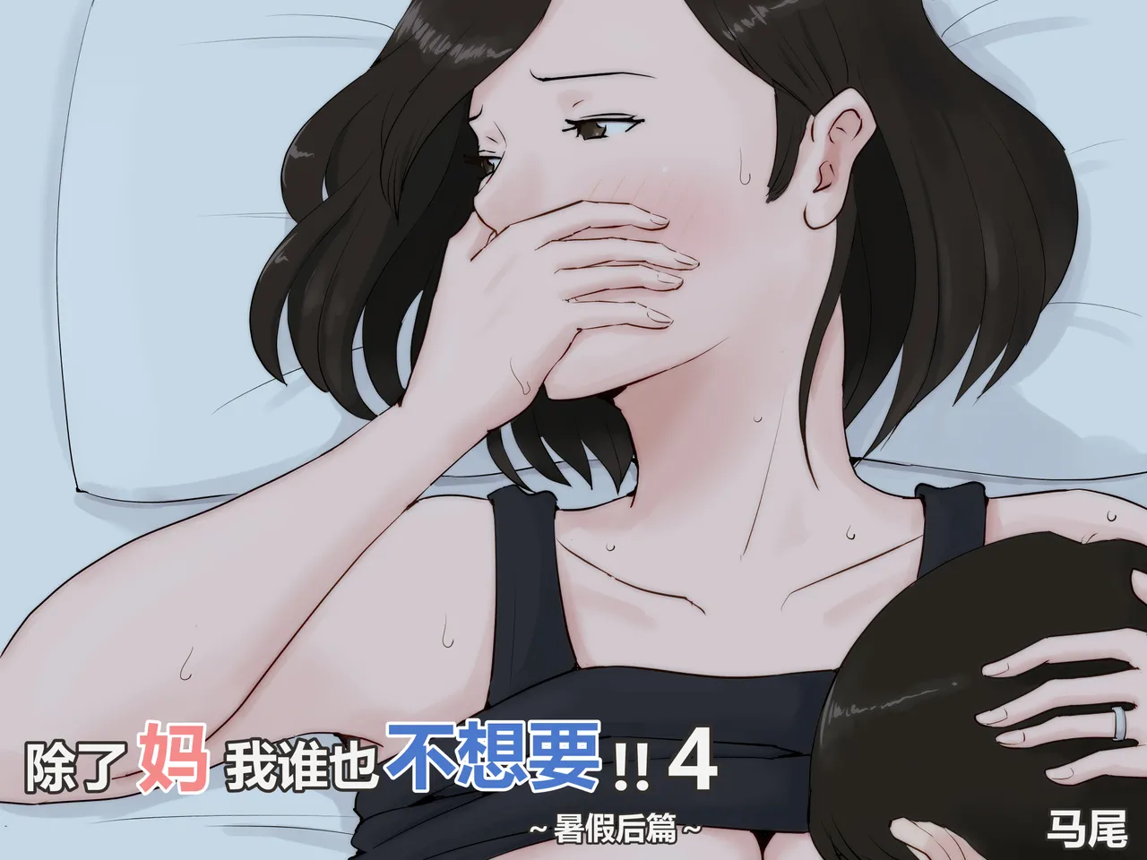 [Horsetail] Kaa-san Janakya Dame Nanda!! 4 ~Natsuyasumi Kouhen~  | 除了妈我谁也不想要!!4~暑假后篇~  [透明的] [Chinese] 画像番号 1