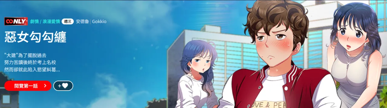 [安德鲁 & Gokkio] 恶女勾勾缠 | 惡女勾勾纏 |难缠小恶女 | 難纏小惡女 250-254 [Chinese] [Ongoing] 画像番号 1