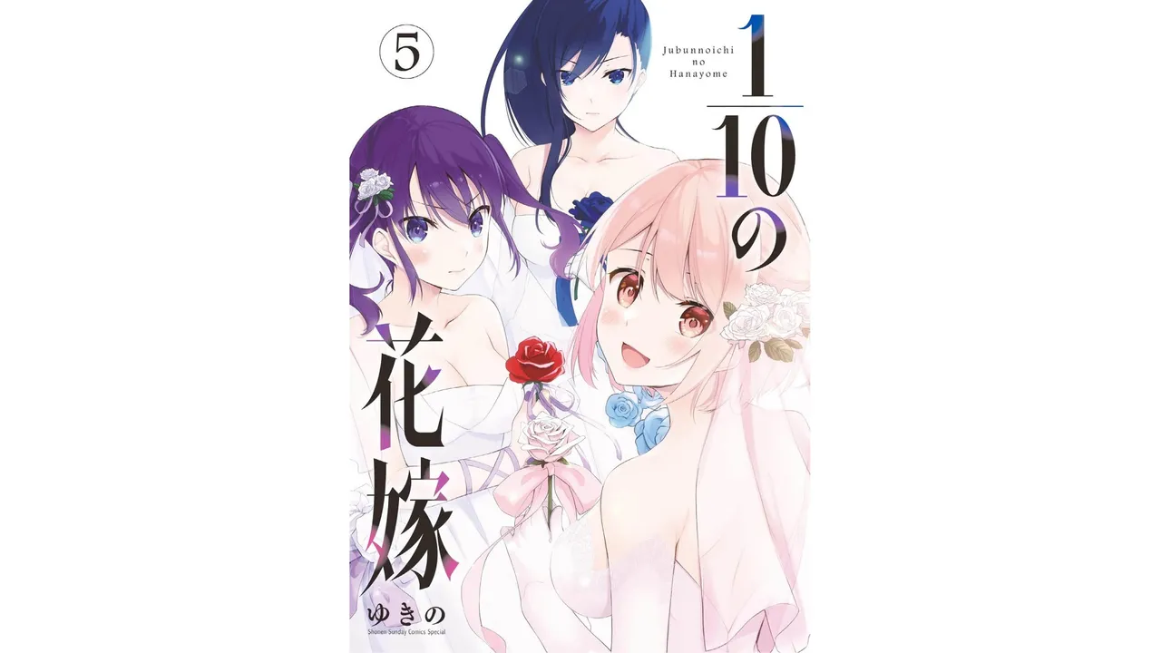 [Yukino] 1/10 no Hanayome Volume 5 Bildnummer 1